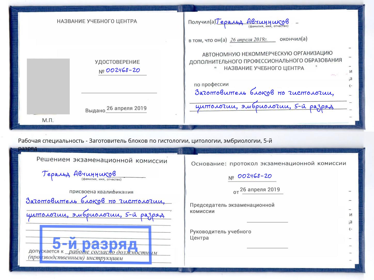 корочка 5-й разряд Заготовитель блоков по гистологии, цитологии, эмбриологии Великий Устюг