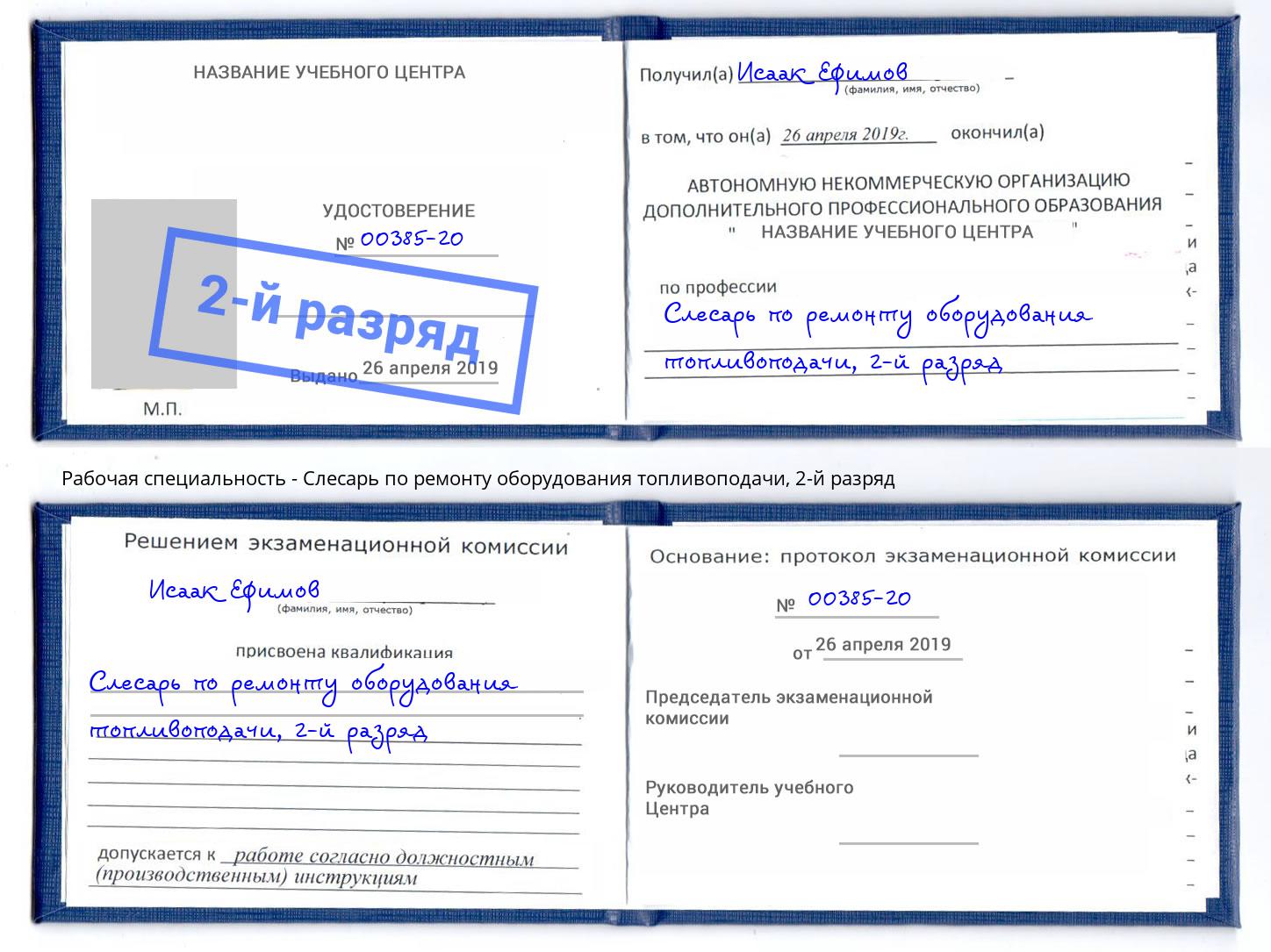 корочка 2-й разряд Слесарь по ремонту оборудования топливоподачи Великий Устюг