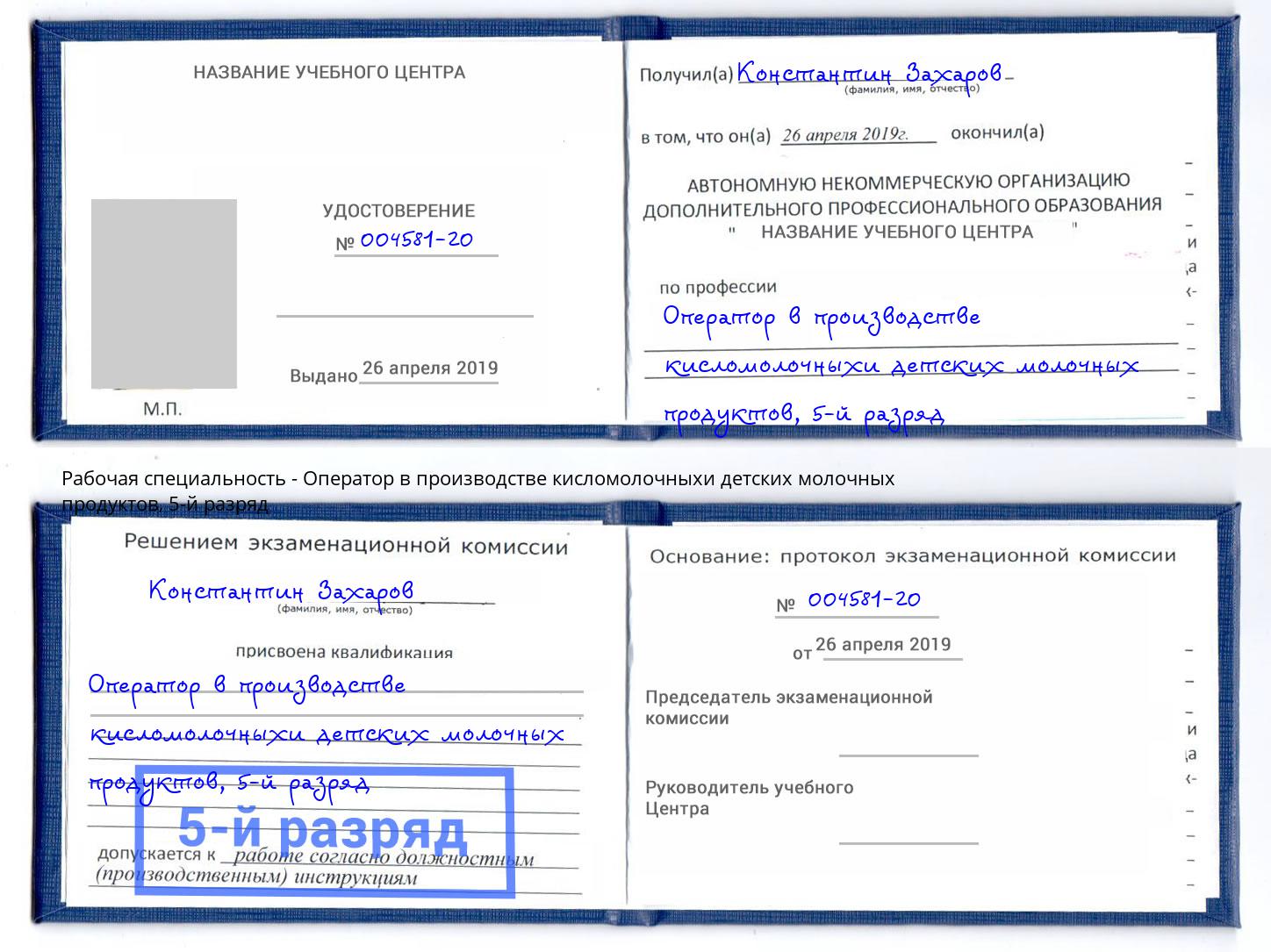 корочка 5-й разряд Оператор в производстве кисломолочныхи детских молочных продуктов Великий Устюг