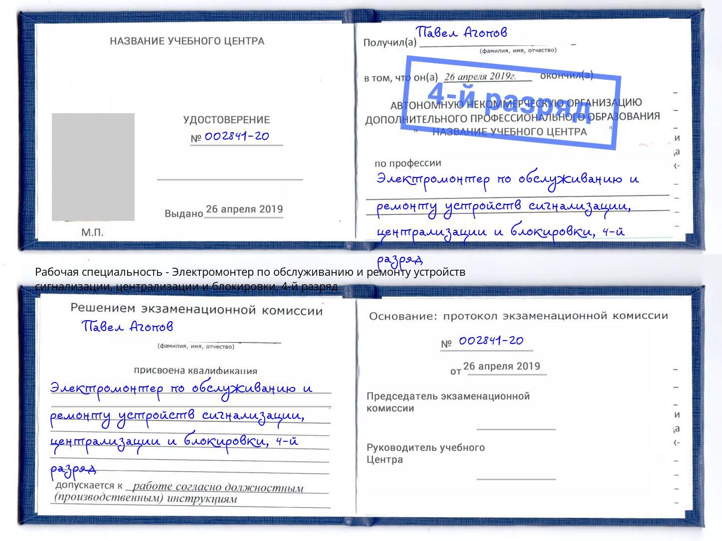 корочка 4-й разряд Электромонтер по обслуживанию и ремонту устройств сигнализации, централизации и блокировки Великий Устюг