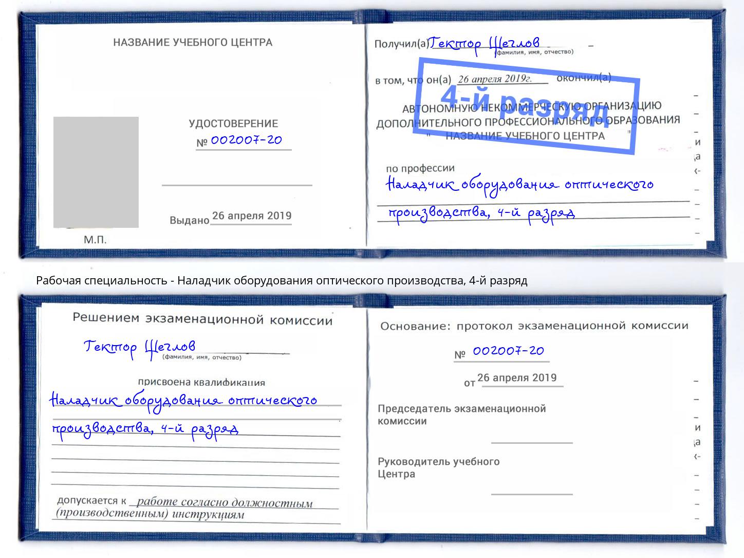 корочка 4-й разряд Наладчик оборудования оптического производства Великий Устюг