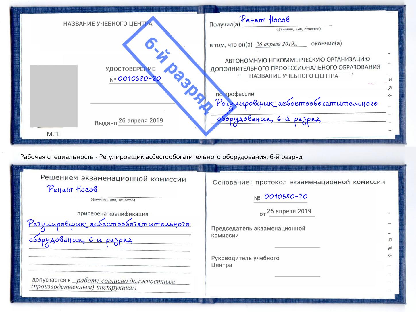 корочка 6-й разряд Регулировщик асбестообогатительного оборудования Великий Устюг