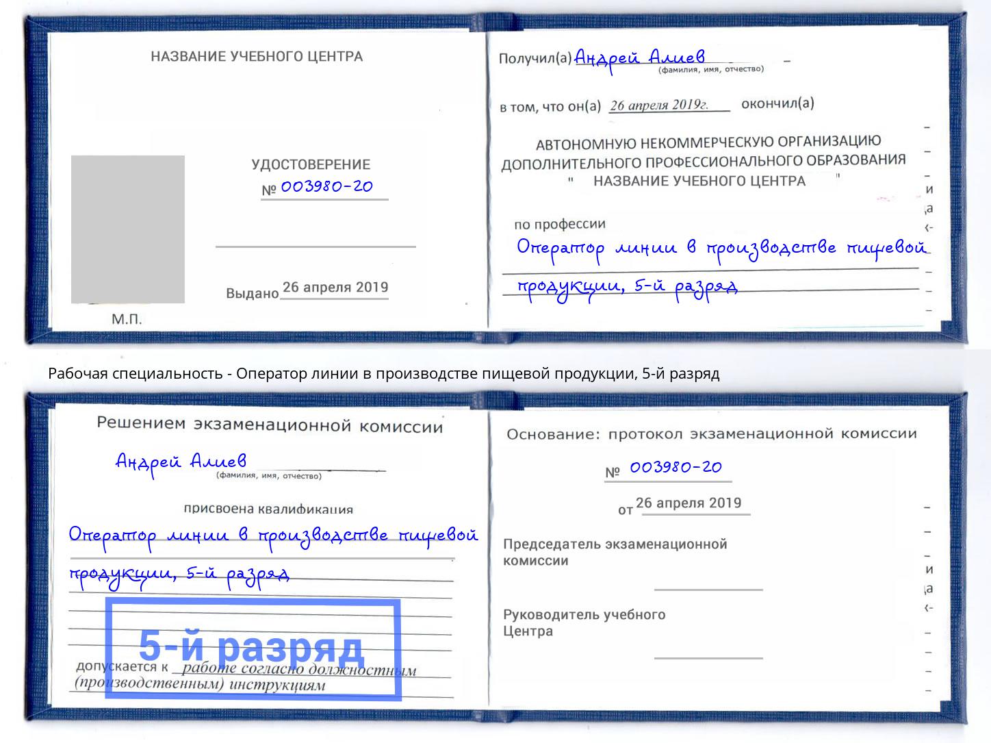 корочка 5-й разряд Оператор линии в производстве пищевой продукции Великий Устюг