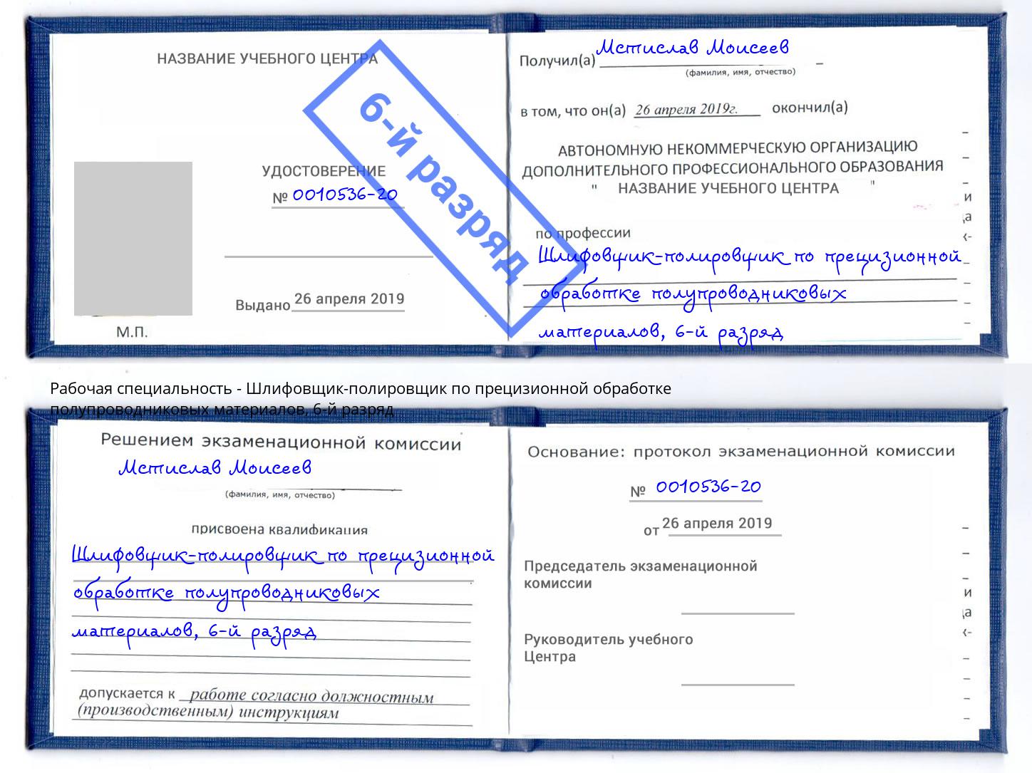 корочка 6-й разряд Шлифовщик-полировщик по прецизионной обработке полупроводниковых материалов Великий Устюг