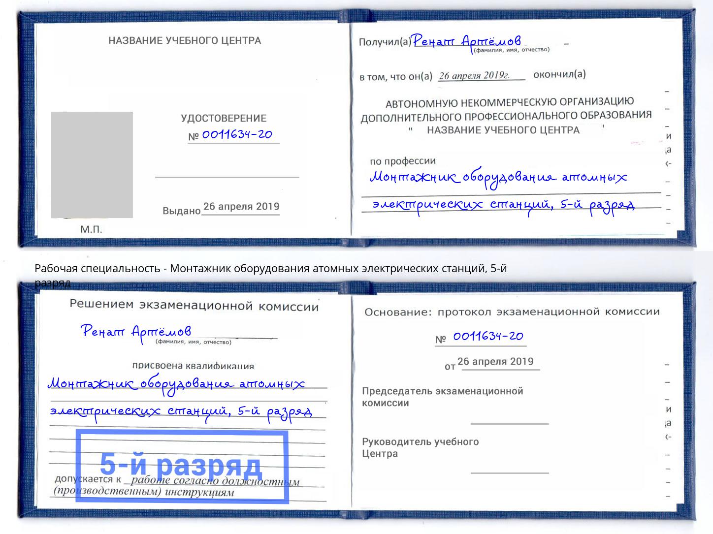 корочка 5-й разряд Монтажник оборудования атомных электрических станций Великий Устюг