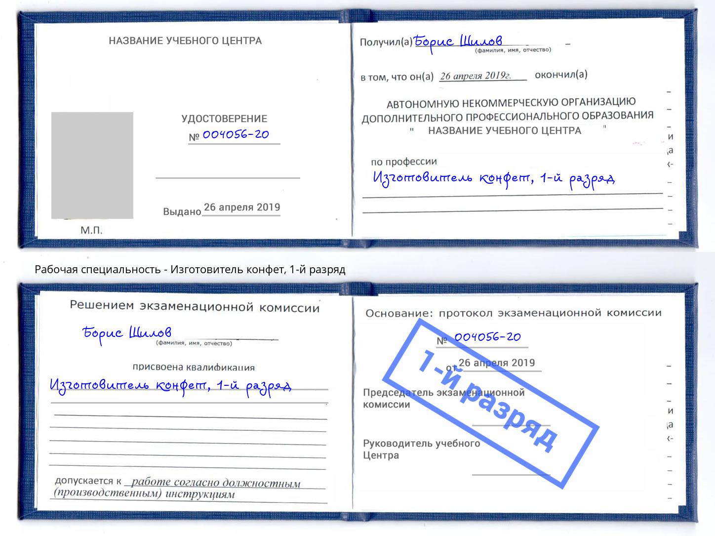 корочка 1-й разряд Изготовитель конфет Великий Устюг