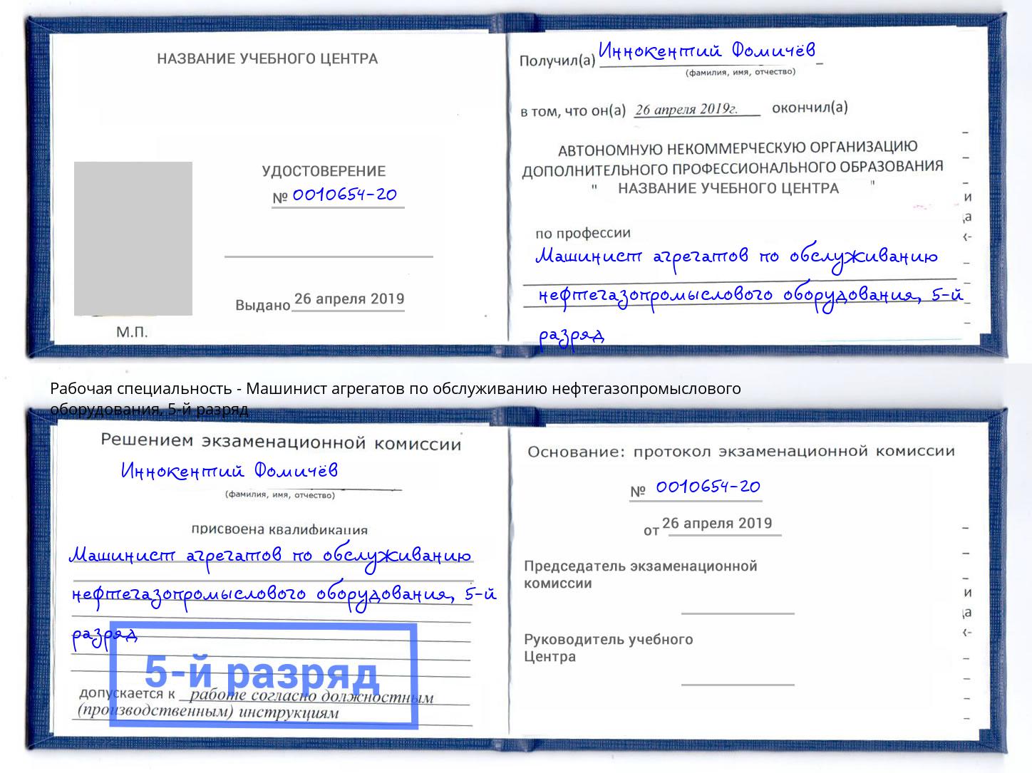 корочка 5-й разряд Машинист агрегатов по обслуживанию нефтегазопромыслового оборудования Великий Устюг