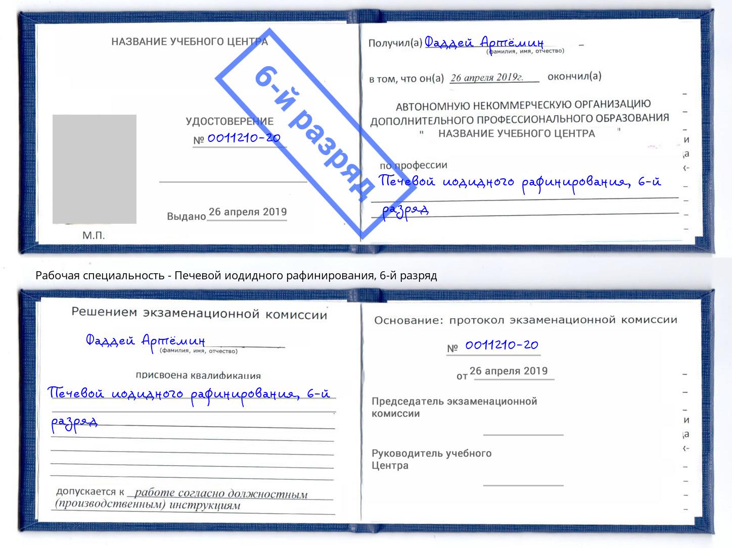 корочка 6-й разряд Печевой иодидного рафинирования Великий Устюг