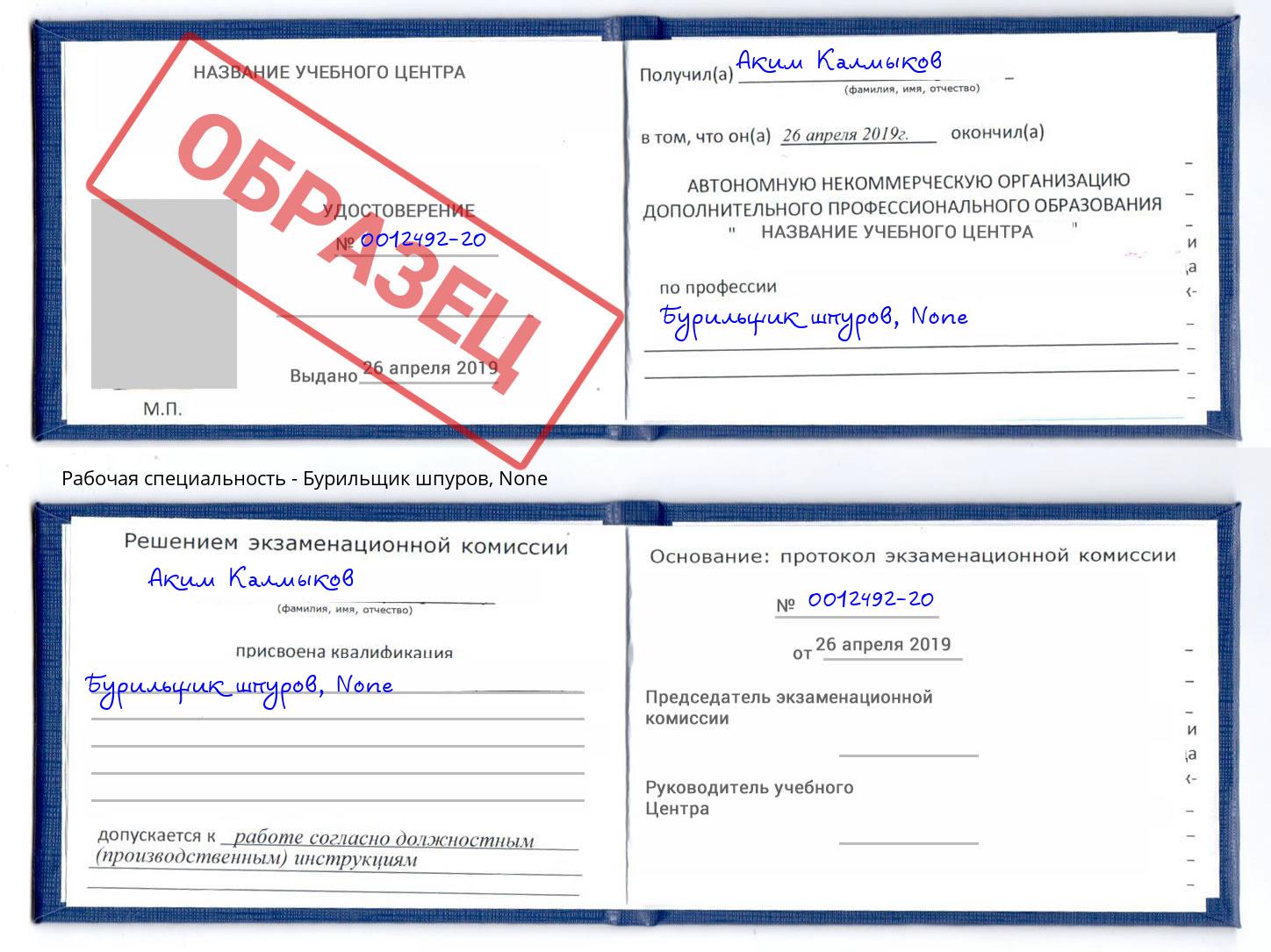 корочка None Бурильщик шпуров Великий Устюг