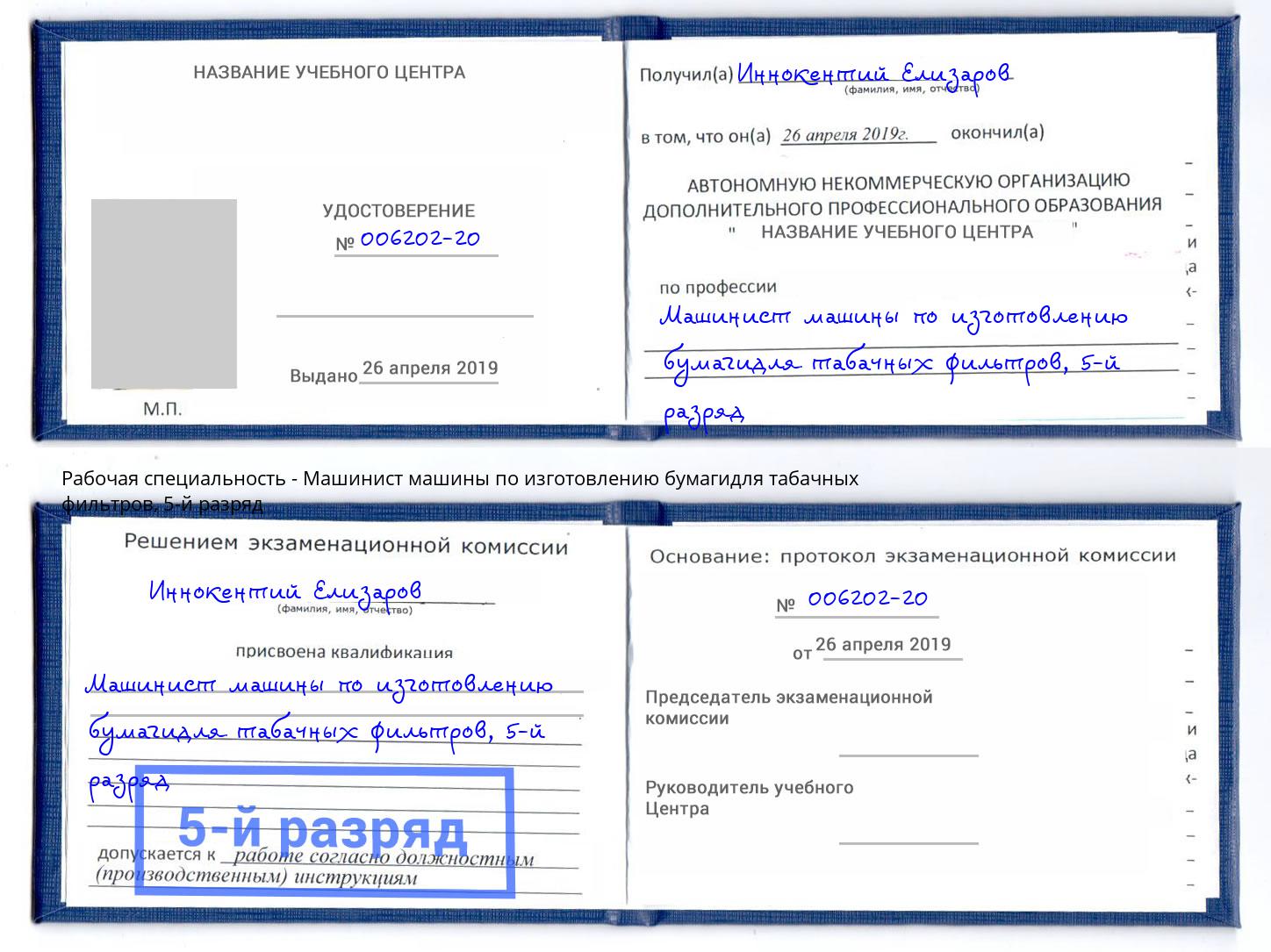 корочка 5-й разряд Машинист машины по изготовлению бумагидля табачных фильтров Великий Устюг