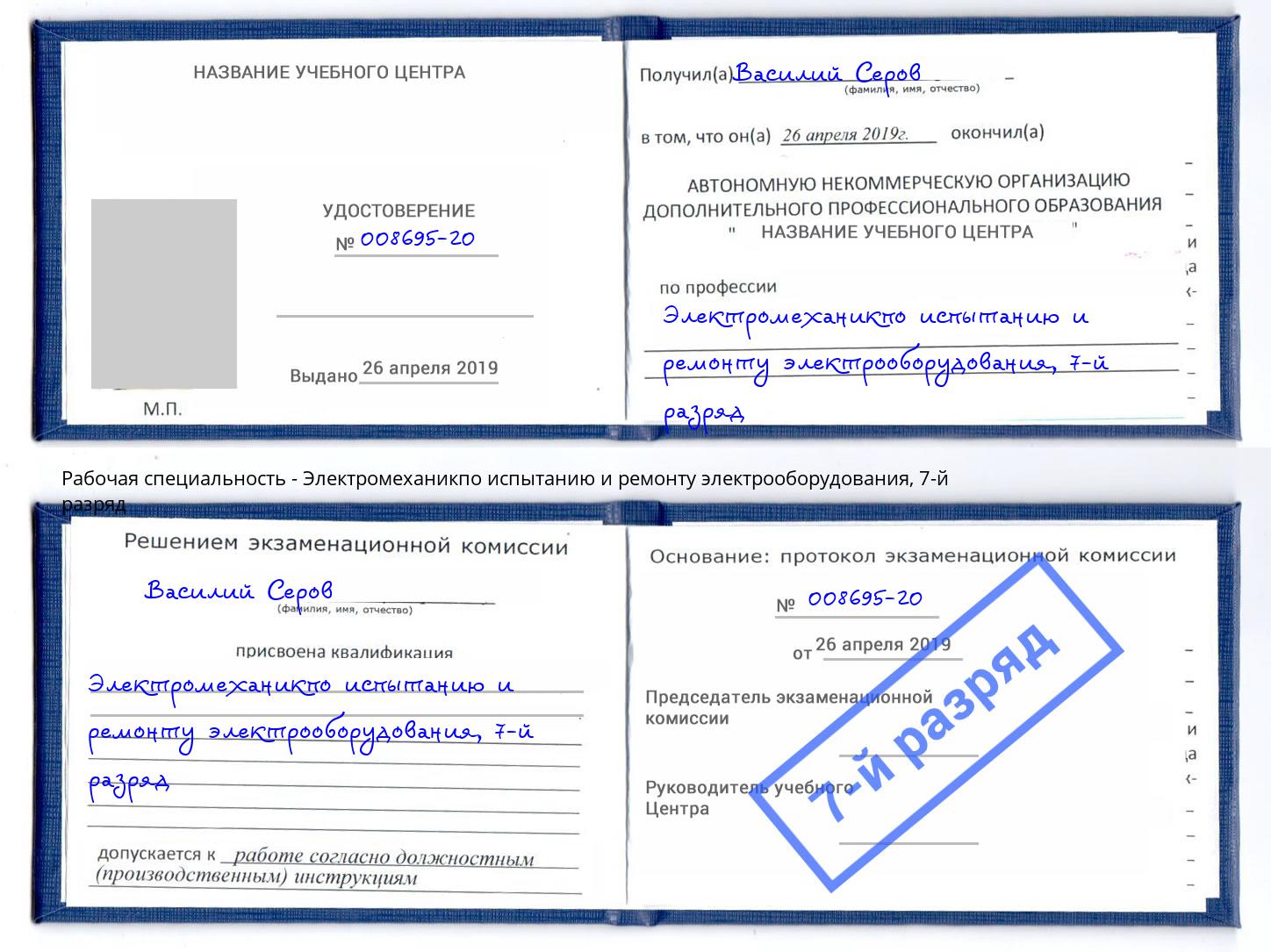 корочка 7-й разряд Электромеханикпо испытанию и ремонту электрооборудования Великий Устюг