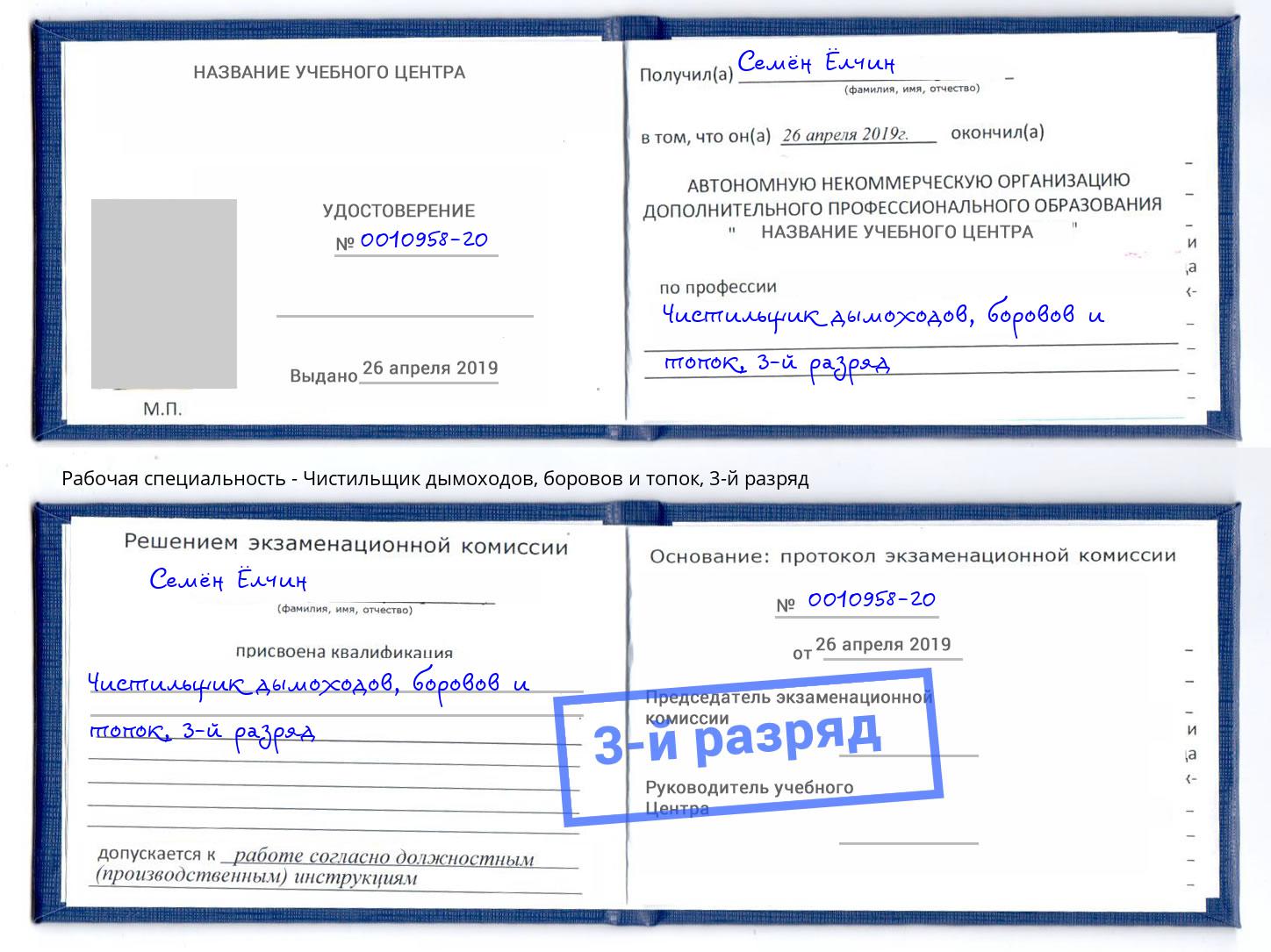 корочка 3-й разряд Чистильщик дымоходов, боровов и топок Великий Устюг
