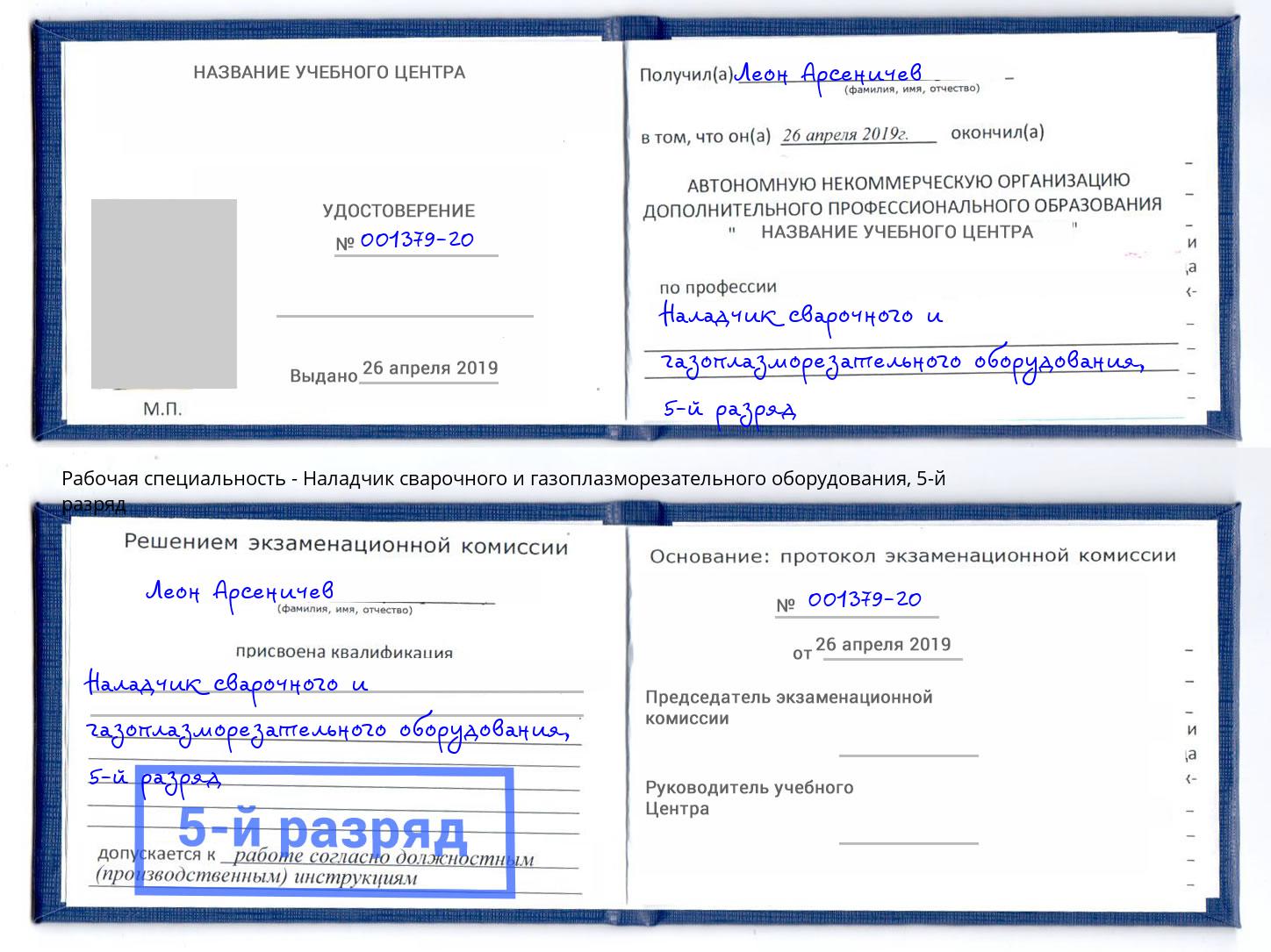 корочка 5-й разряд Наладчик сварочного и газоплазморезательного оборудования Великий Устюг