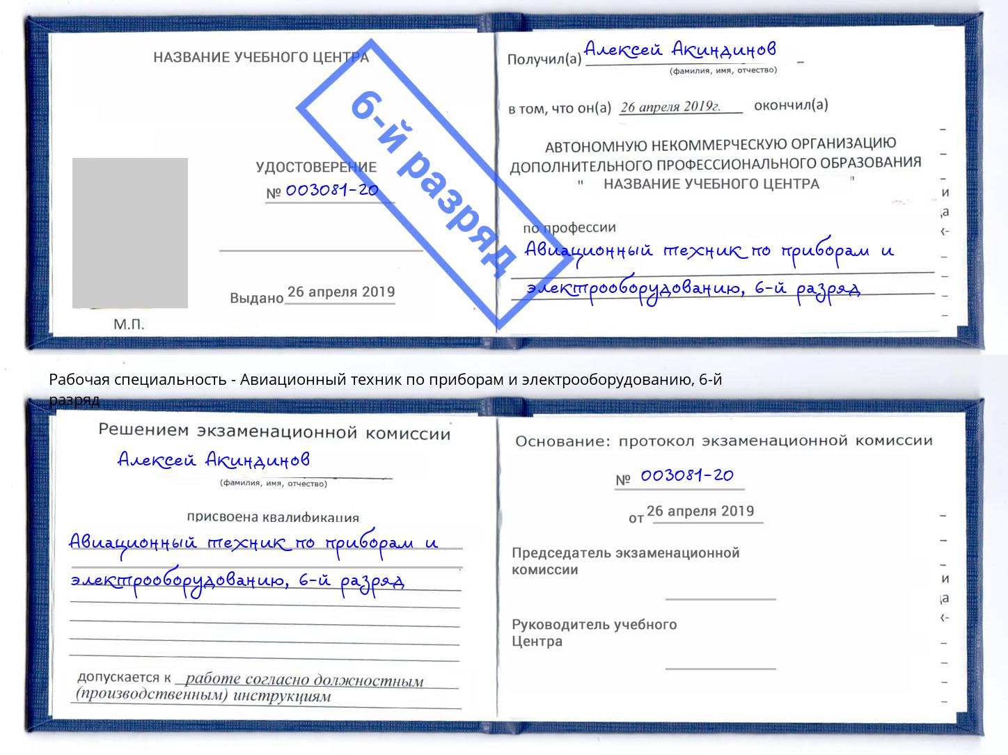 корочка 6-й разряд Авиационный техник по приборам и электрооборудованию Великий Устюг