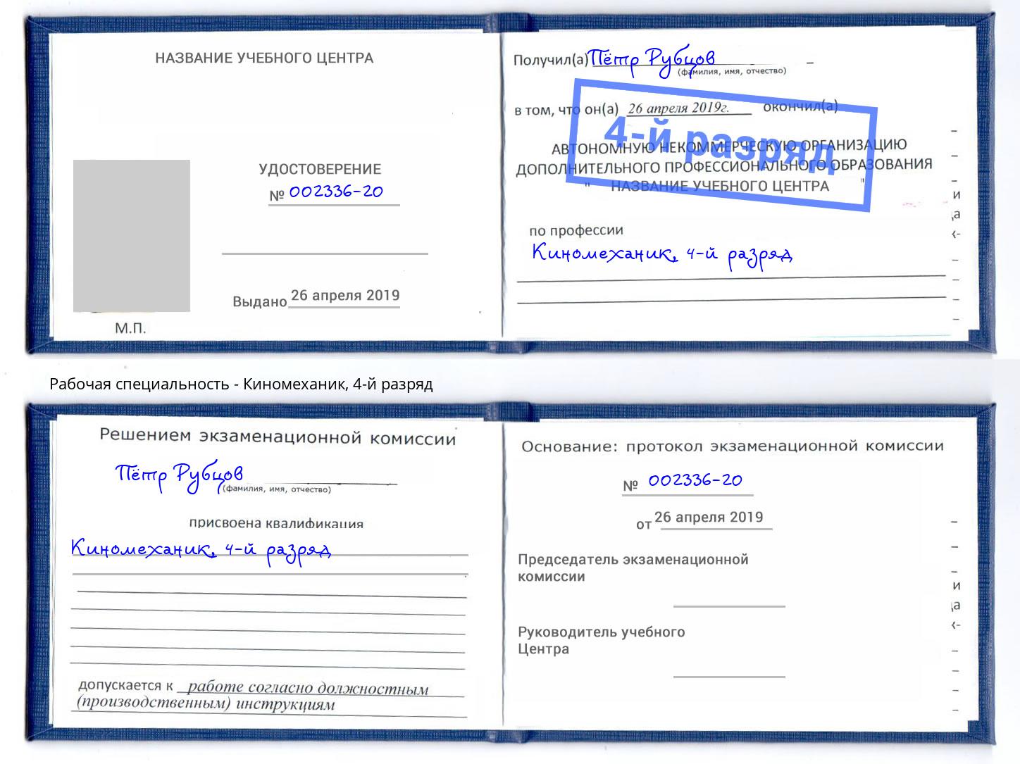 корочка 4-й разряд Киномеханик Великий Устюг