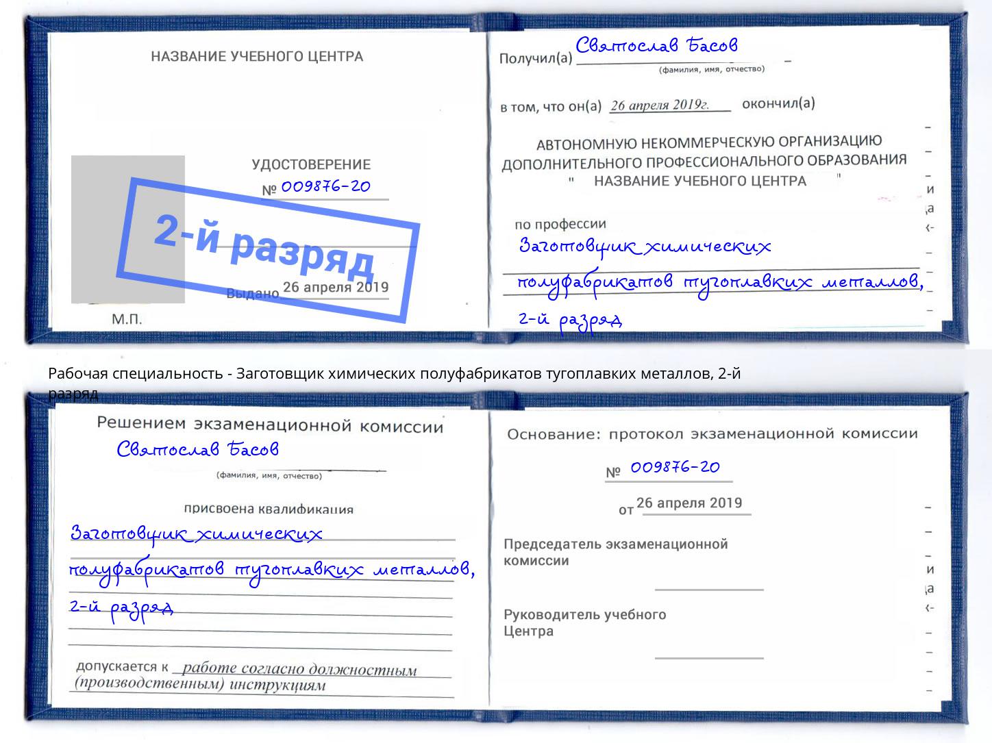 корочка 2-й разряд Заготовщик химических полуфабрикатов тугоплавких металлов Великий Устюг