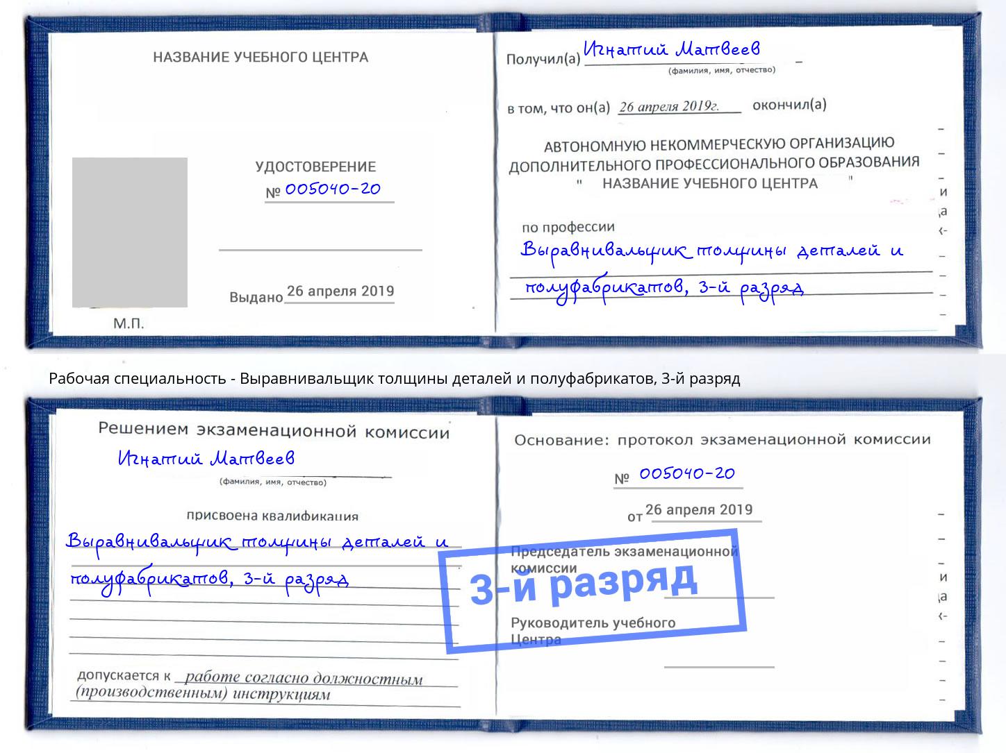 корочка 3-й разряд Выравнивальщик толщины деталей и полуфабрикатов Великий Устюг