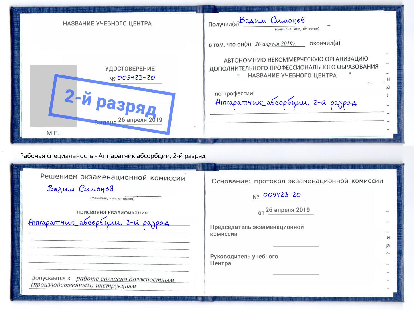 корочка 2-й разряд Аппаратчик абсорбции Великий Устюг