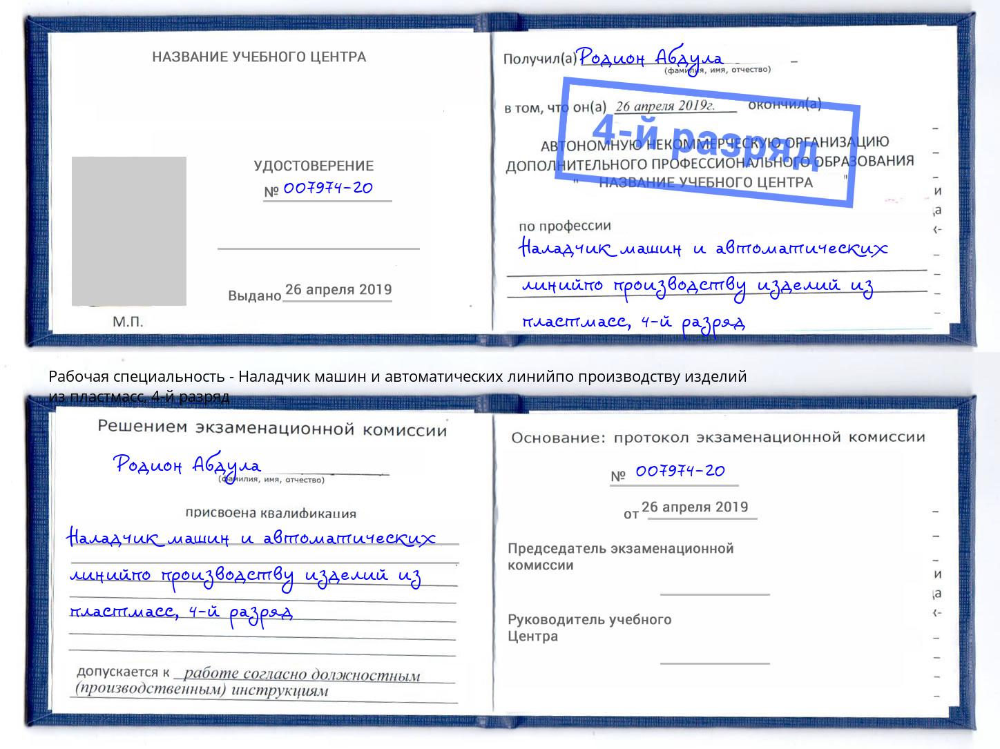корочка 4-й разряд Наладчик машин и автоматических линийпо производству изделий из пластмасс Великий Устюг