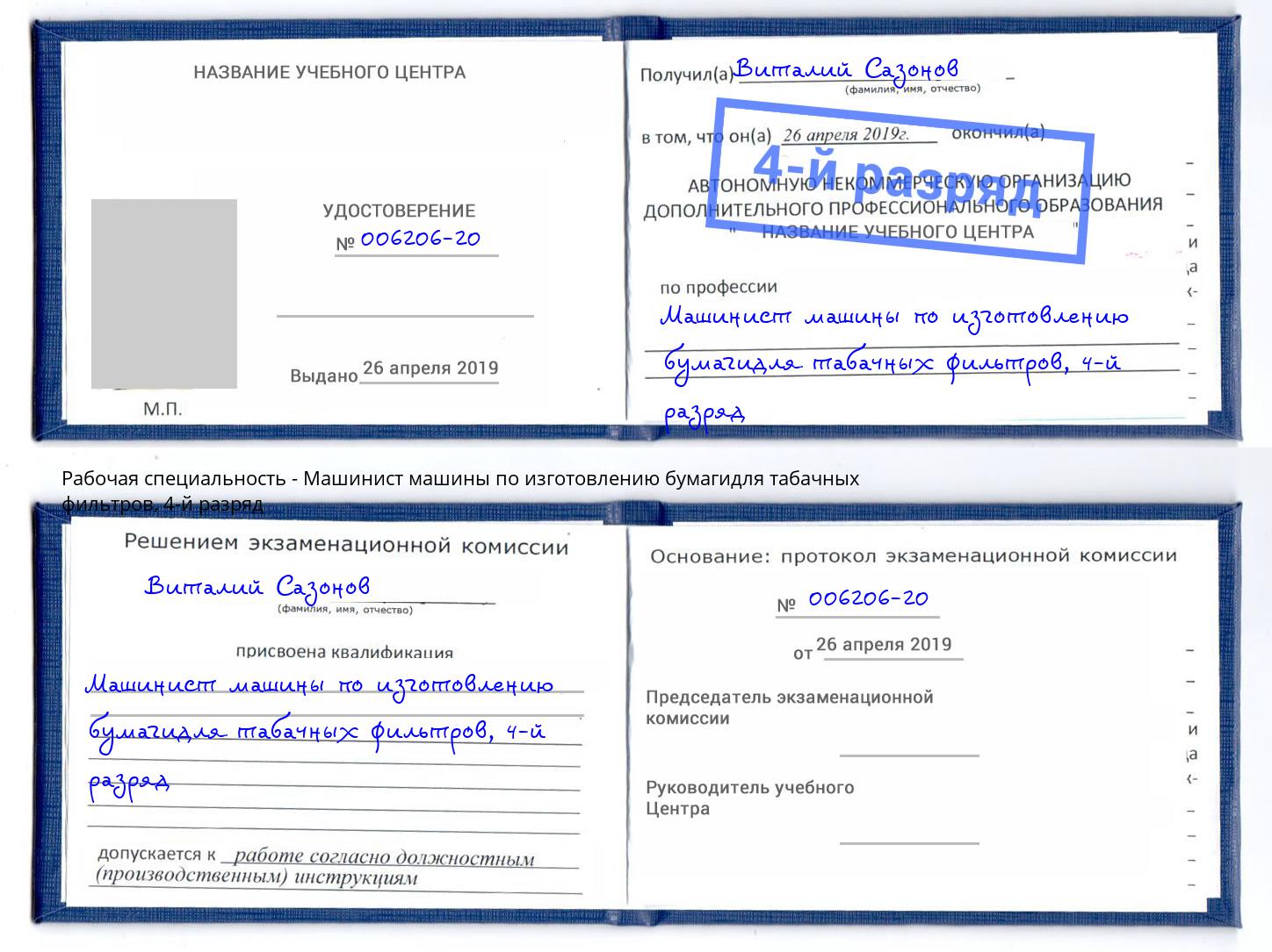 корочка 4-й разряд Машинист машины по изготовлению бумагидля табачных фильтров Великий Устюг