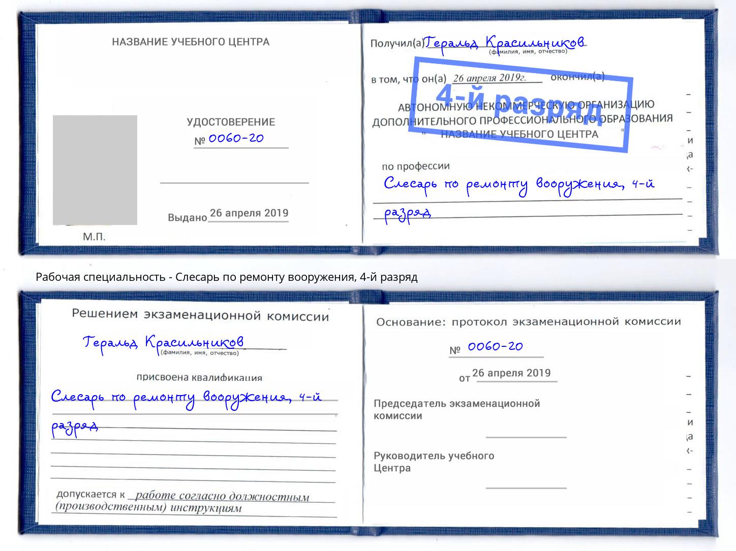 корочка 4-й разряд Слесарь по ремонту вооружения Великий Устюг