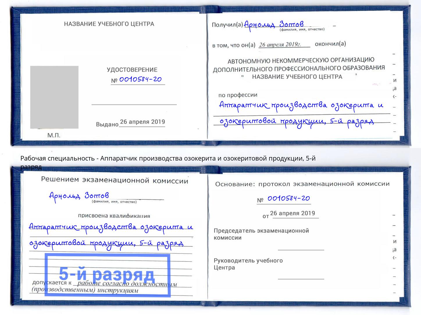 корочка 5-й разряд Аппаратчик производства озокерита и озокеритовой продукции Великий Устюг