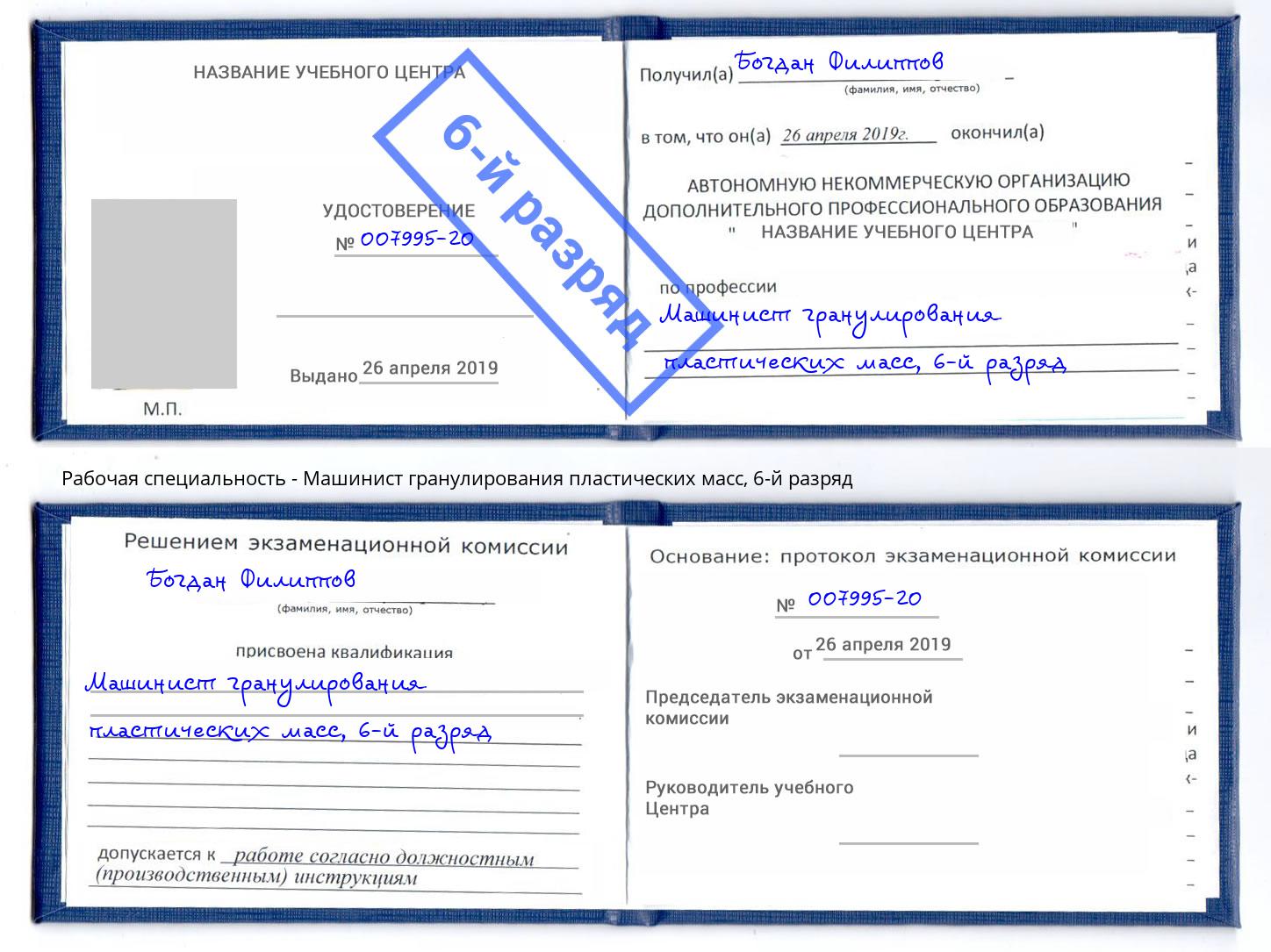 корочка 6-й разряд Машинист гранулирования пластических масс Великий Устюг