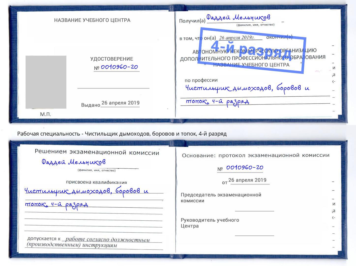корочка 4-й разряд Чистильщик дымоходов, боровов и топок Великий Устюг