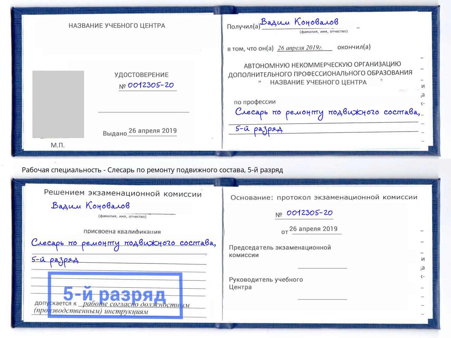 корочка 5-й разряд Слесарь по ремонту подвижного состава Великий Устюг