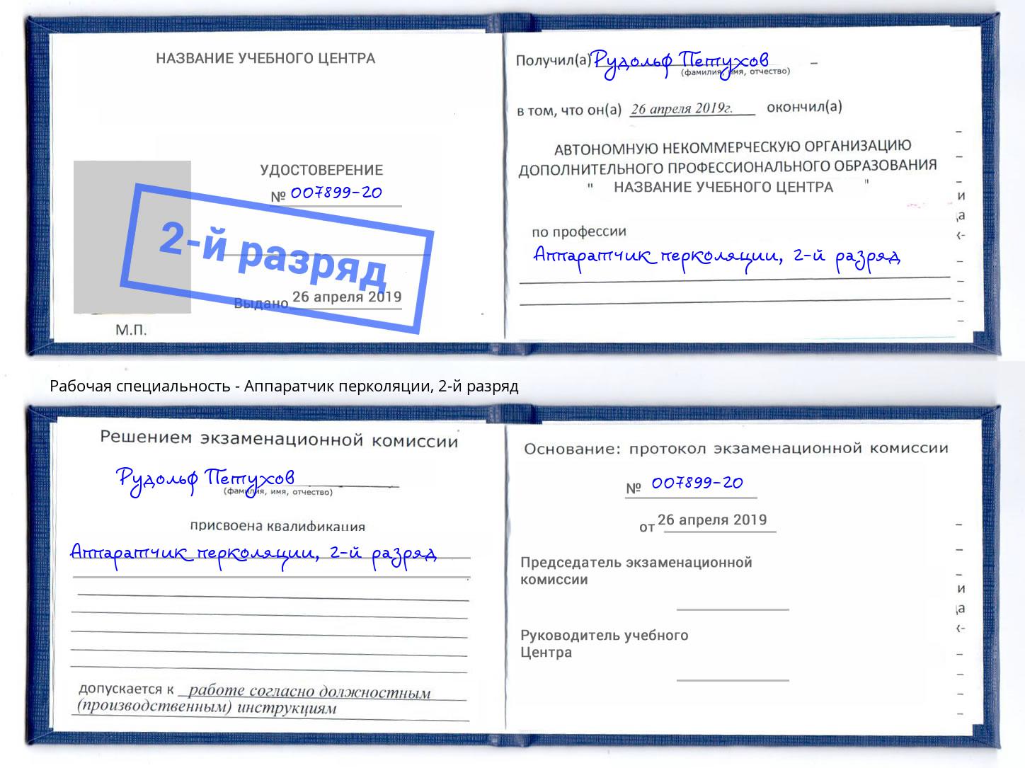 корочка 2-й разряд Аппаратчик перколяции Великий Устюг