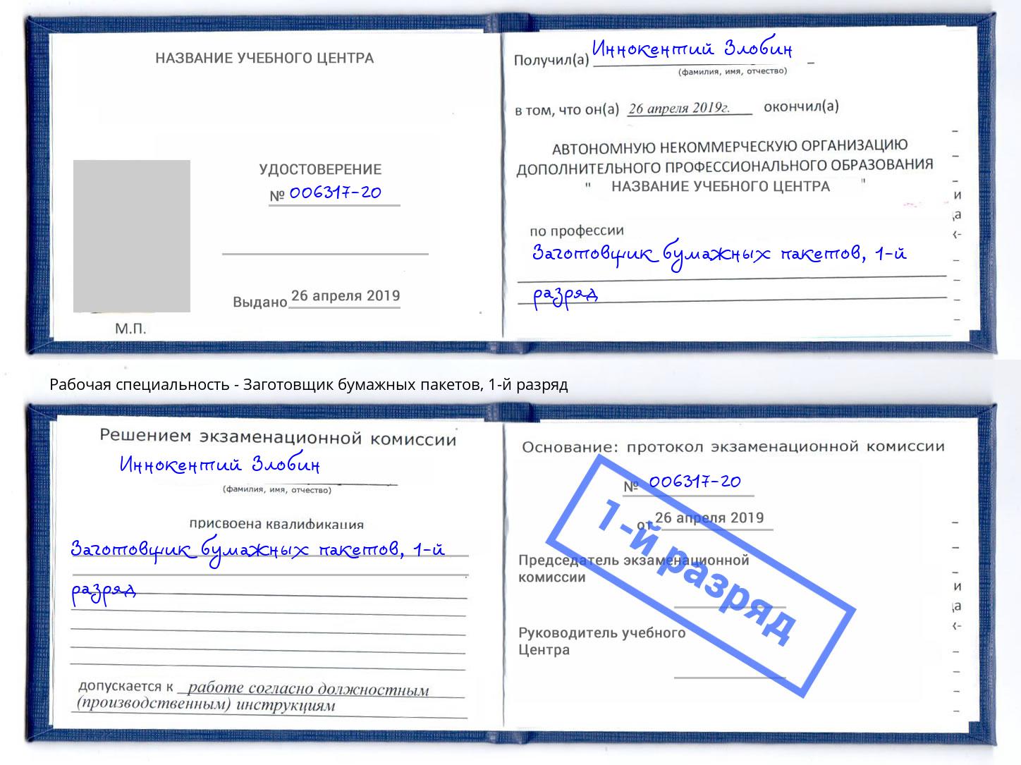 корочка 1-й разряд Заготовщик бумажных пакетов Великий Устюг