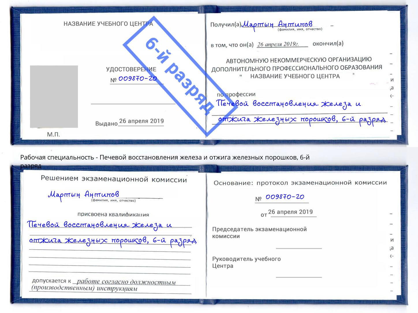 корочка 6-й разряд Печевой восстановления железа и отжига железных порошков Великий Устюг