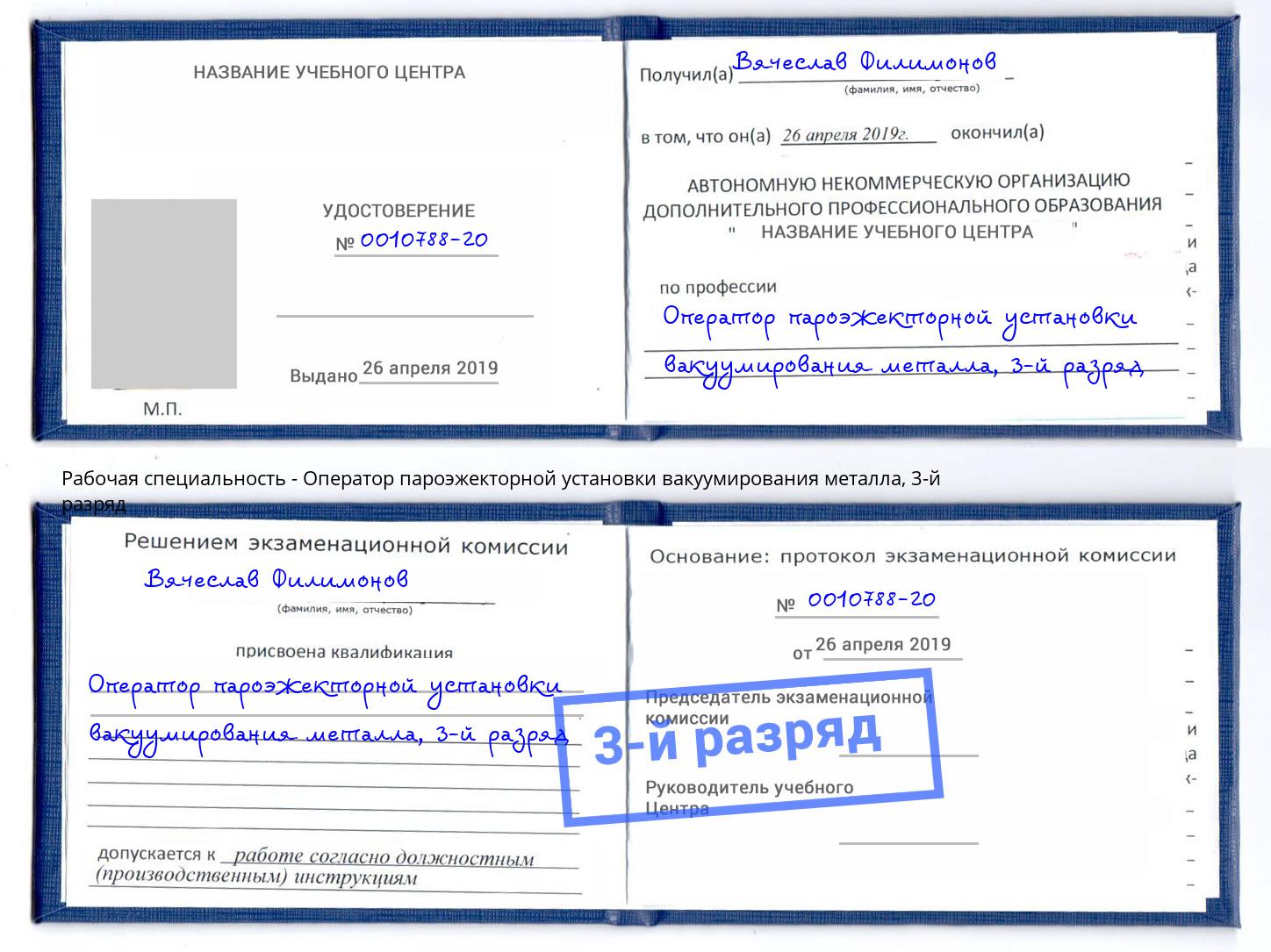 корочка 3-й разряд Оператор пароэжекторной установки вакуумирования металла Великий Устюг