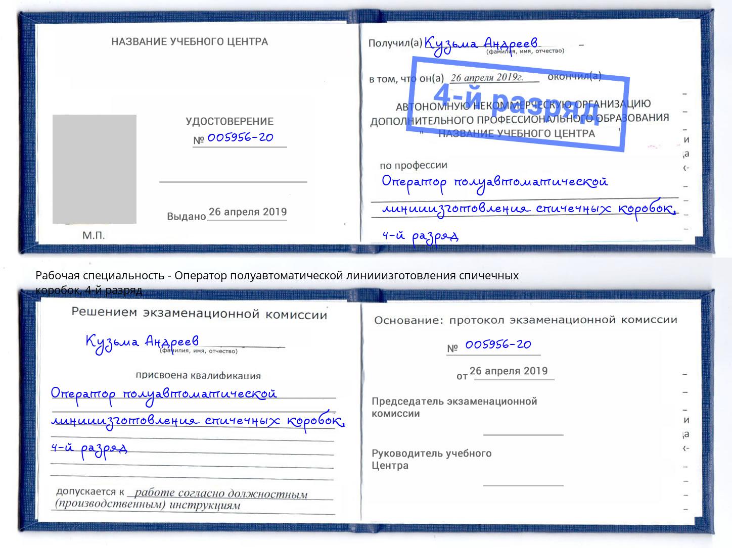 корочка 4-й разряд Оператор полуавтоматической линииизготовления спичечных коробок Великий Устюг