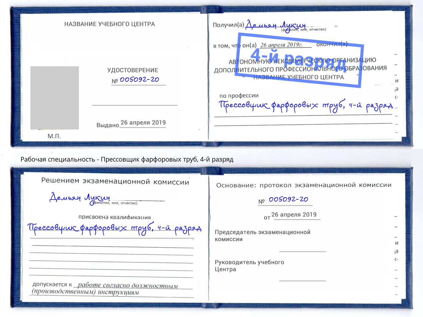 корочка 4-й разряд Прессовщик фарфоровых труб Великий Устюг