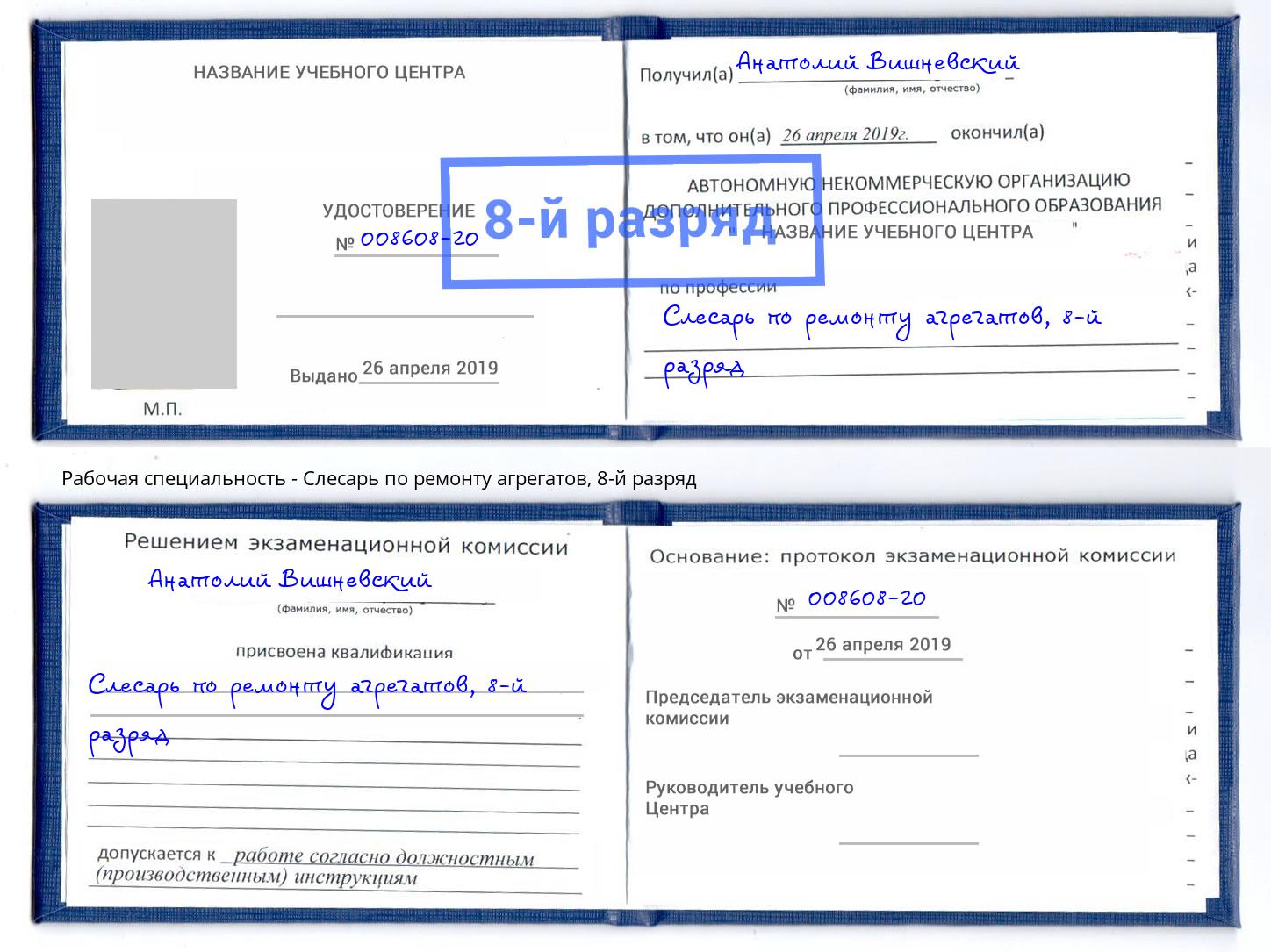 корочка 8-й разряд Слесарь по ремонту агрегатов Великий Устюг