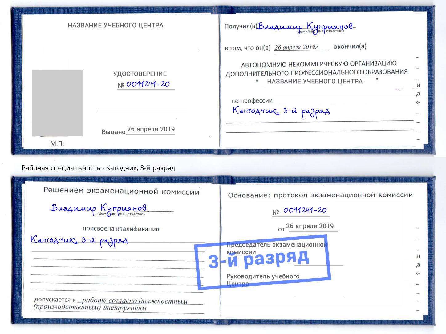 корочка 3-й разряд Катодчик Великий Устюг