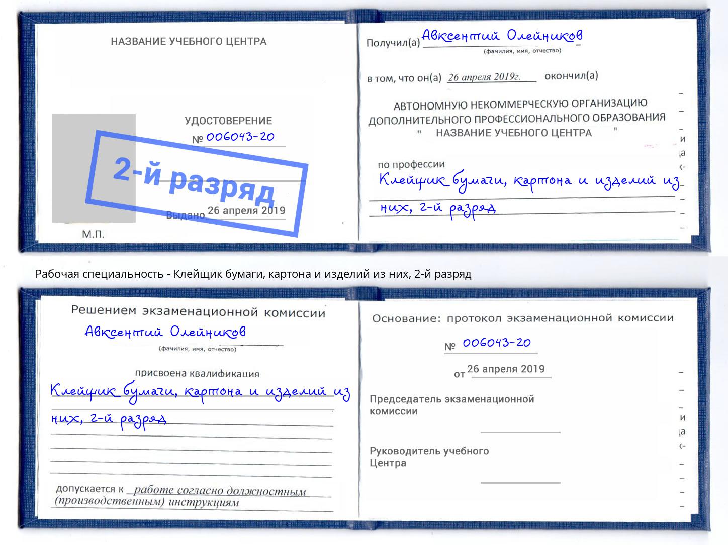 корочка 2-й разряд Клейщик бумаги, картона и изделий из них Великий Устюг