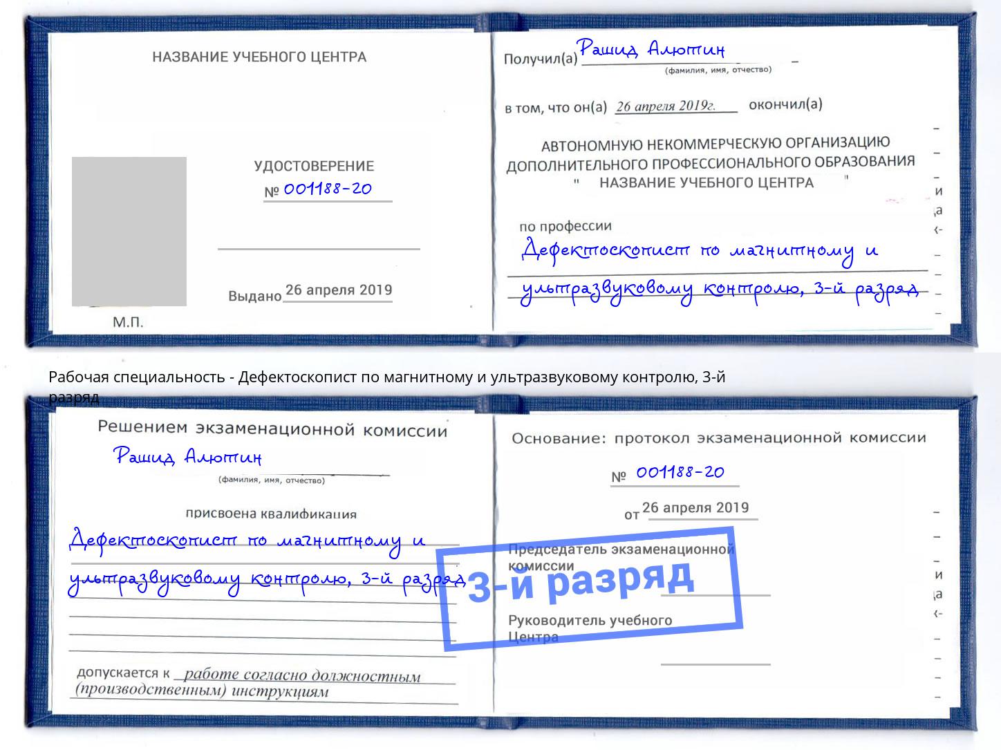 корочка 3-й разряд Дефектоскопист по магнитному и ультразвуковому контролю Великий Устюг