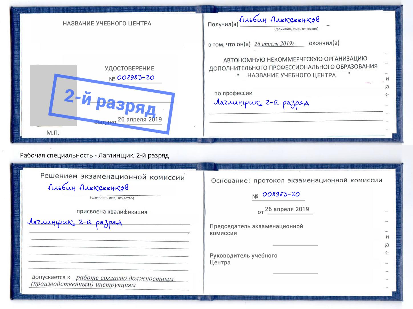 корочка 2-й разряд Лаглинщик Великий Устюг