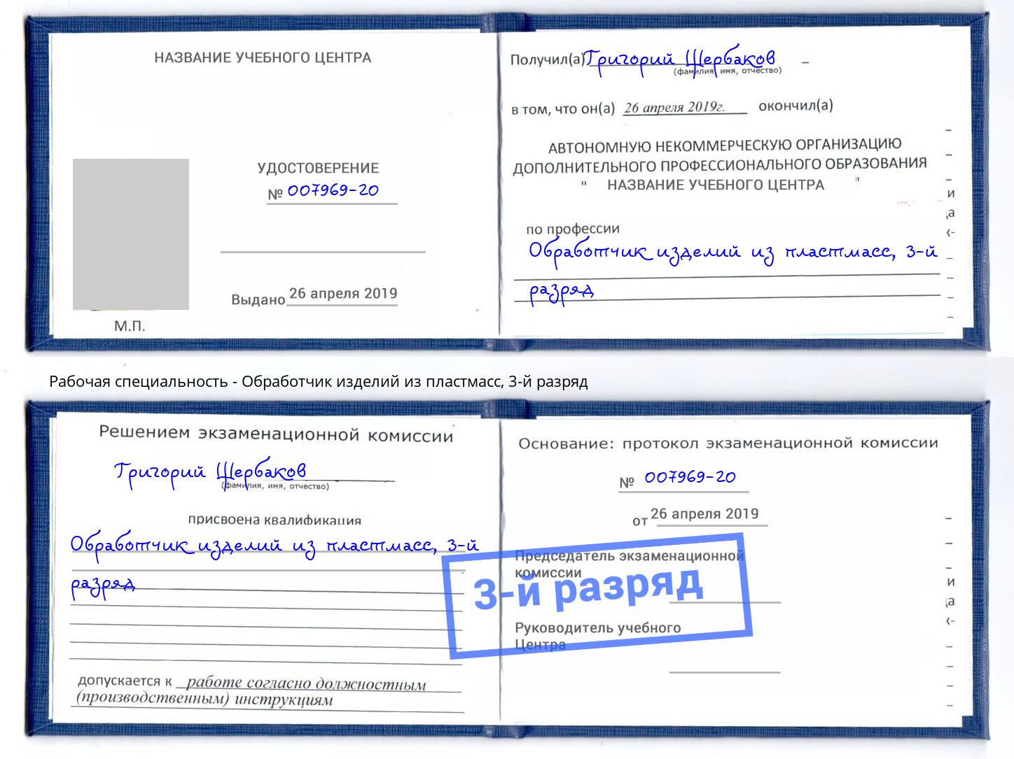 корочка 3-й разряд Обработчик изделий из пластмасс Великий Устюг