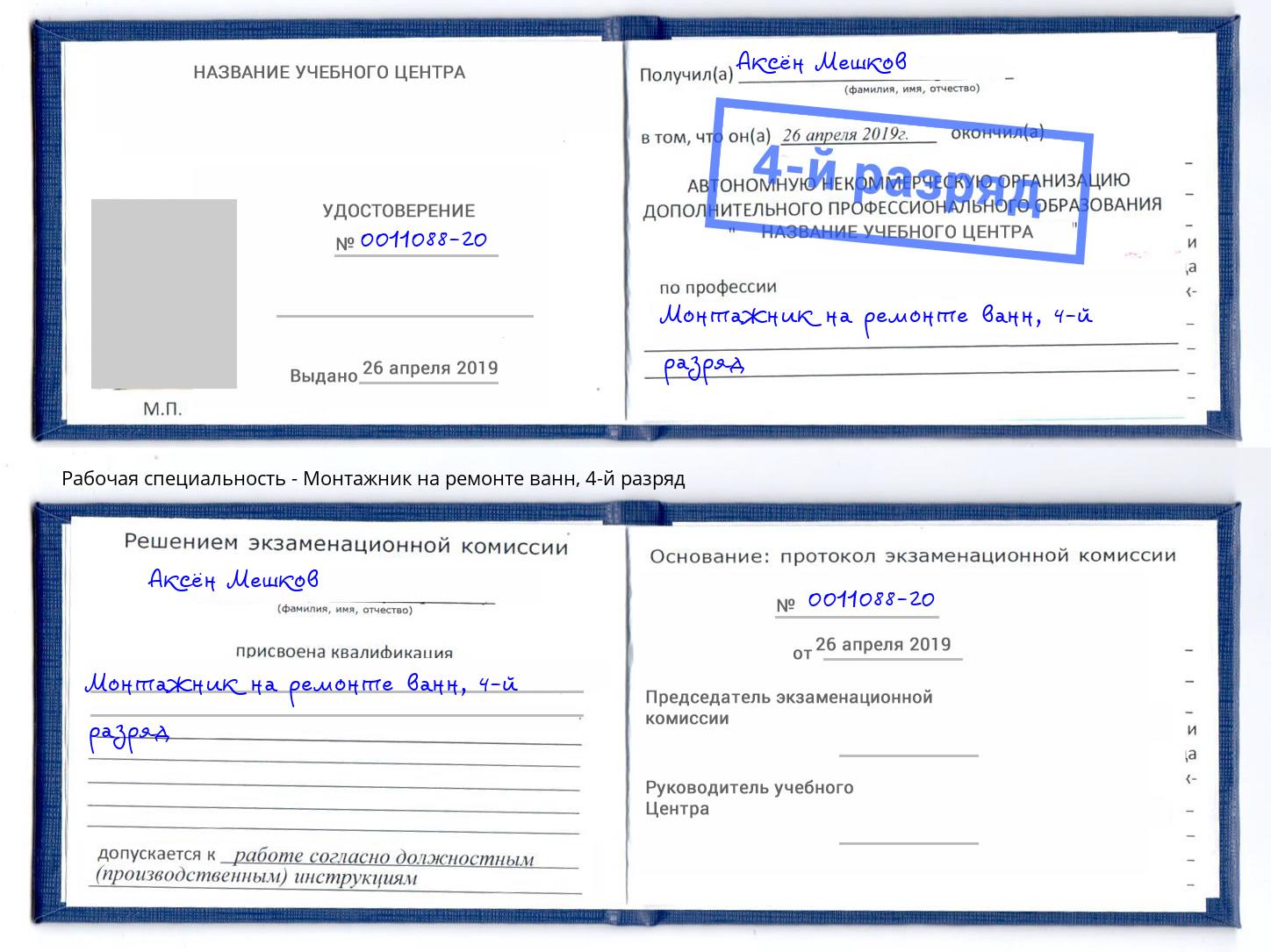 корочка 4-й разряд Монтажник на ремонте ванн Великий Устюг