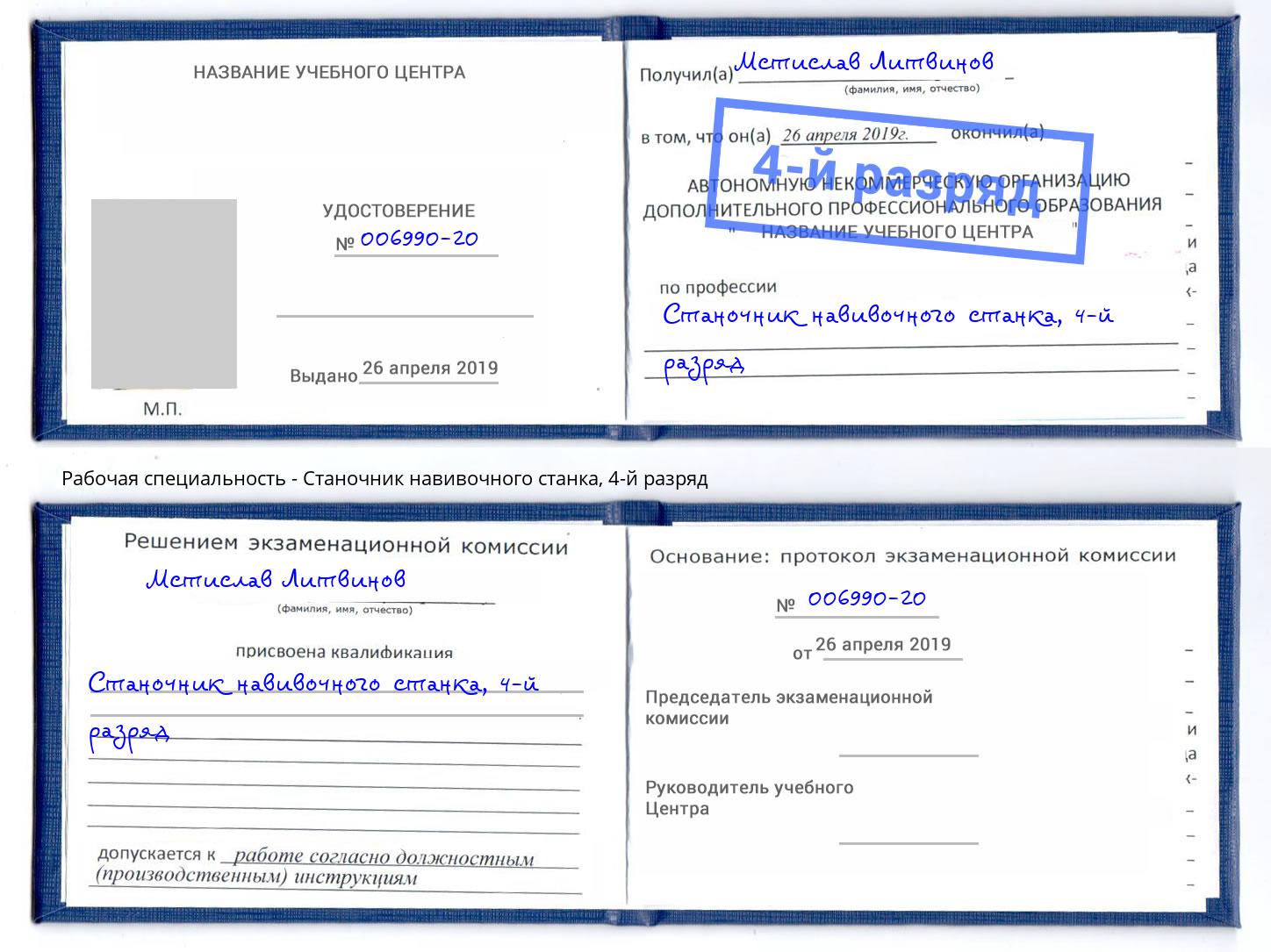 корочка 4-й разряд Станочник навивочного станка Великий Устюг