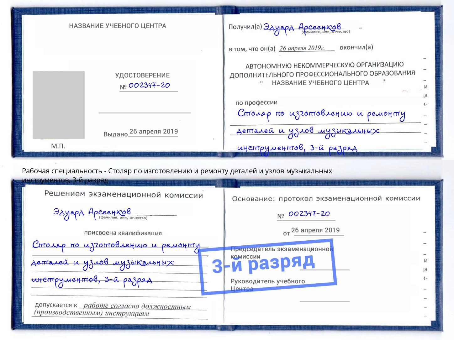 корочка 3-й разряд Столяр по изготовлению и ремонту деталей и узлов музыкальных инструментов Великий Устюг