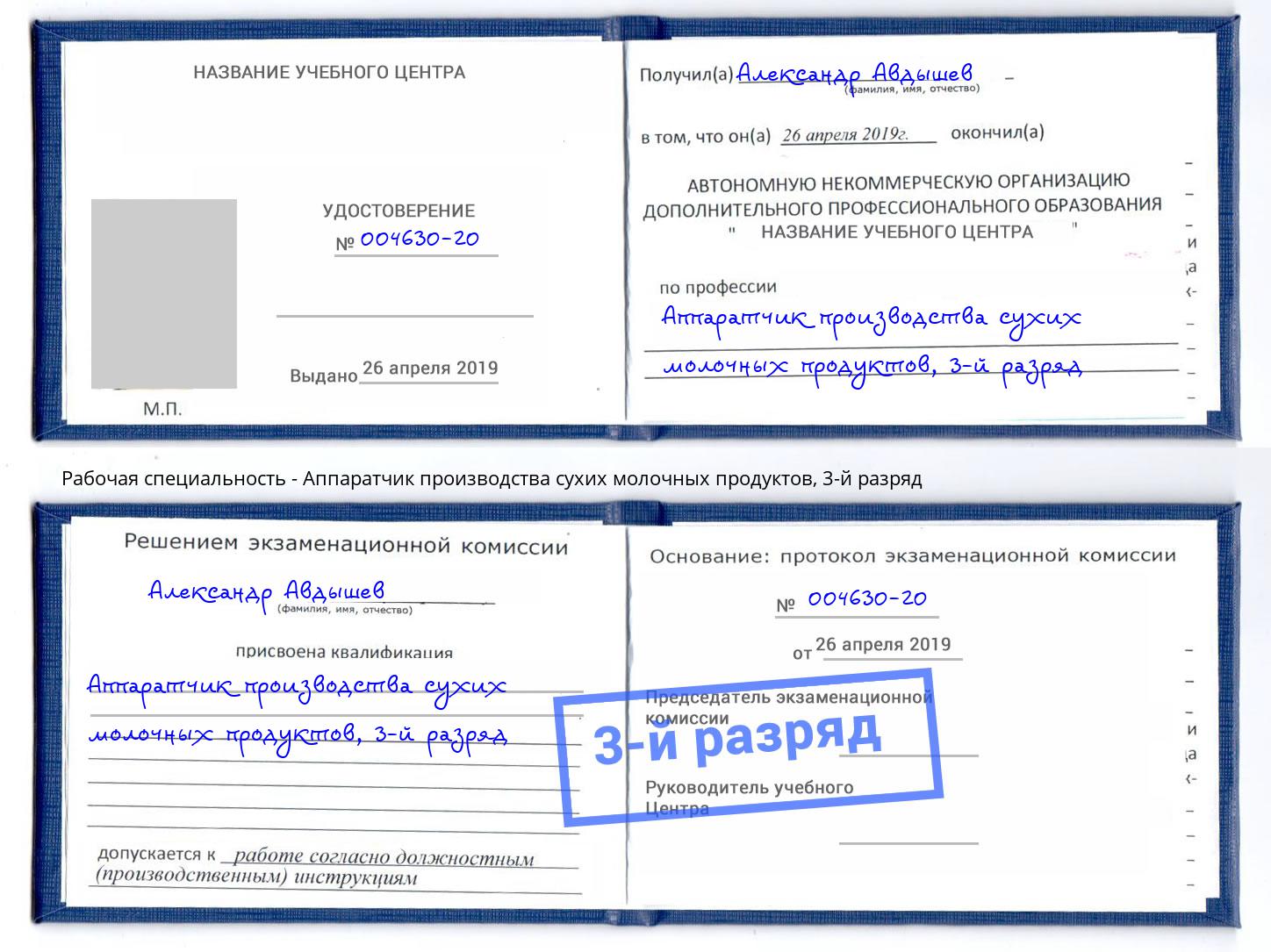 корочка 3-й разряд Аппаратчик производства сухих молочных продуктов Великий Устюг