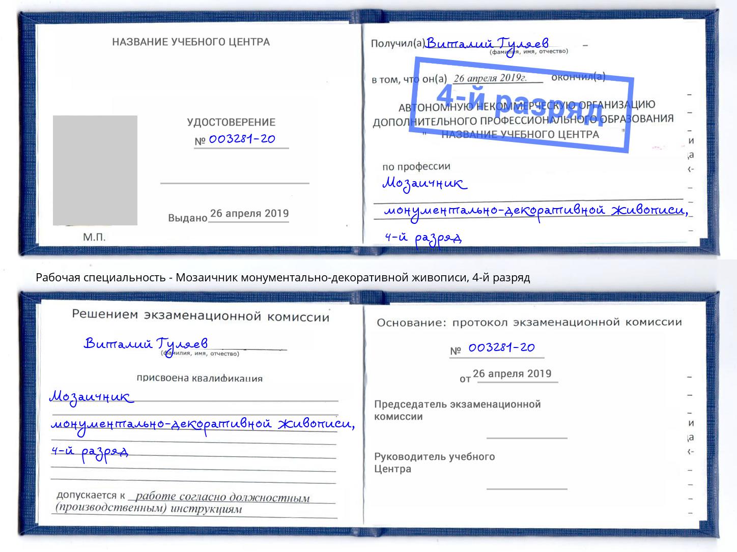 корочка 4-й разряд Мозаичник монументально-декоративной живописи Великий Устюг