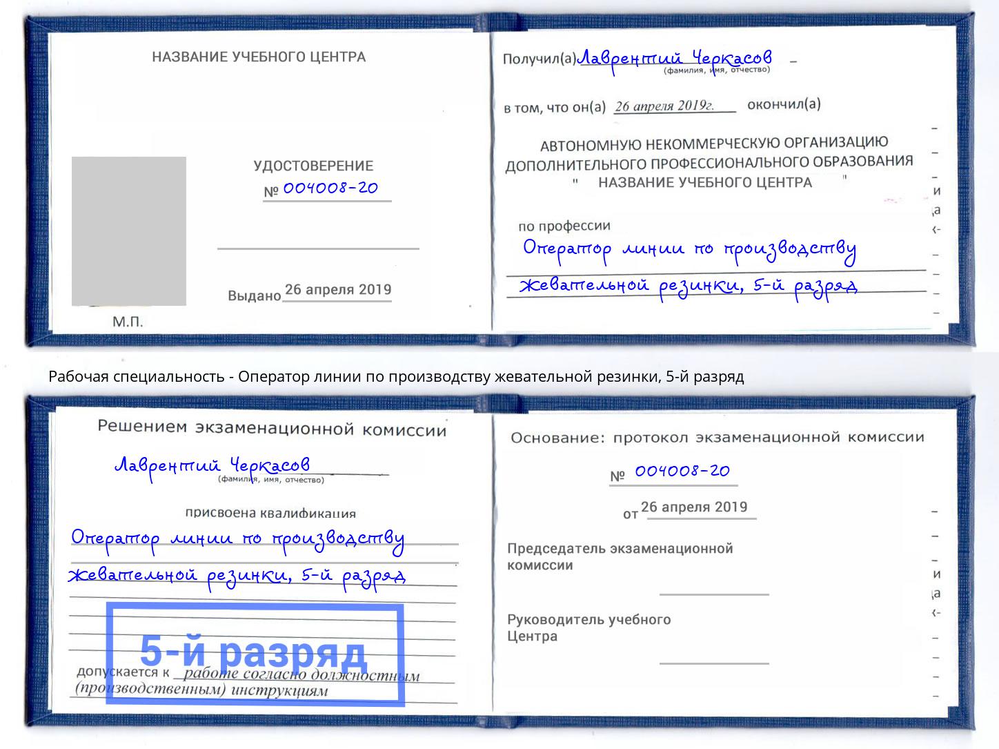 корочка 5-й разряд Оператор линии по производству жевательной резинки Великий Устюг