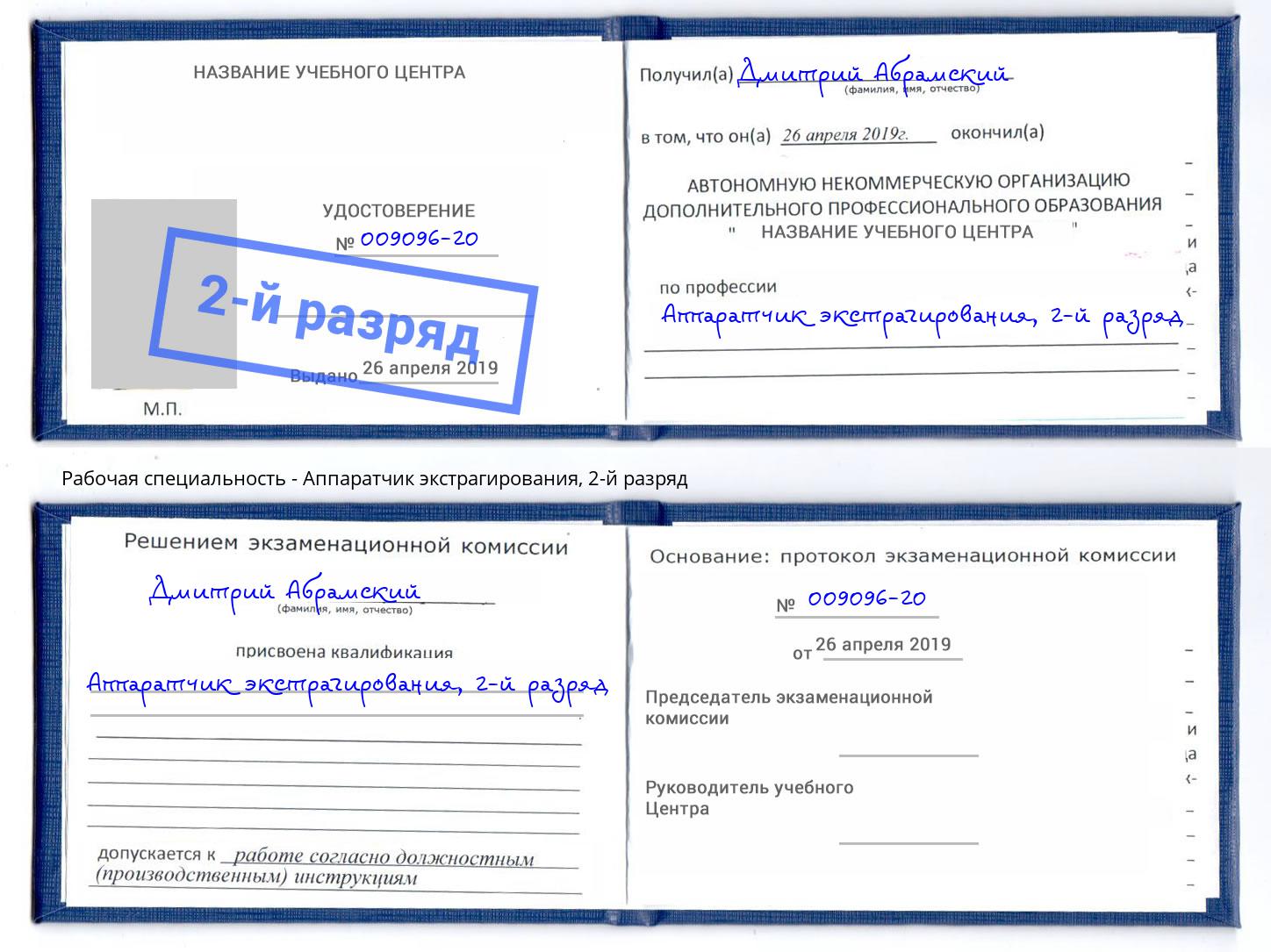 корочка 2-й разряд Аппаратчик экстрагирования Великий Устюг