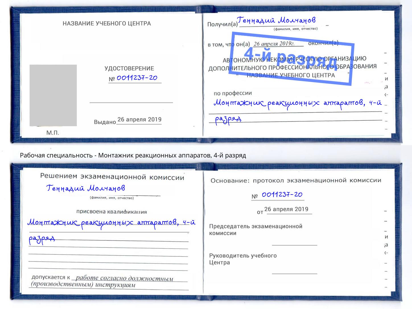 корочка 4-й разряд Монтажник реакционных аппаратов Великий Устюг