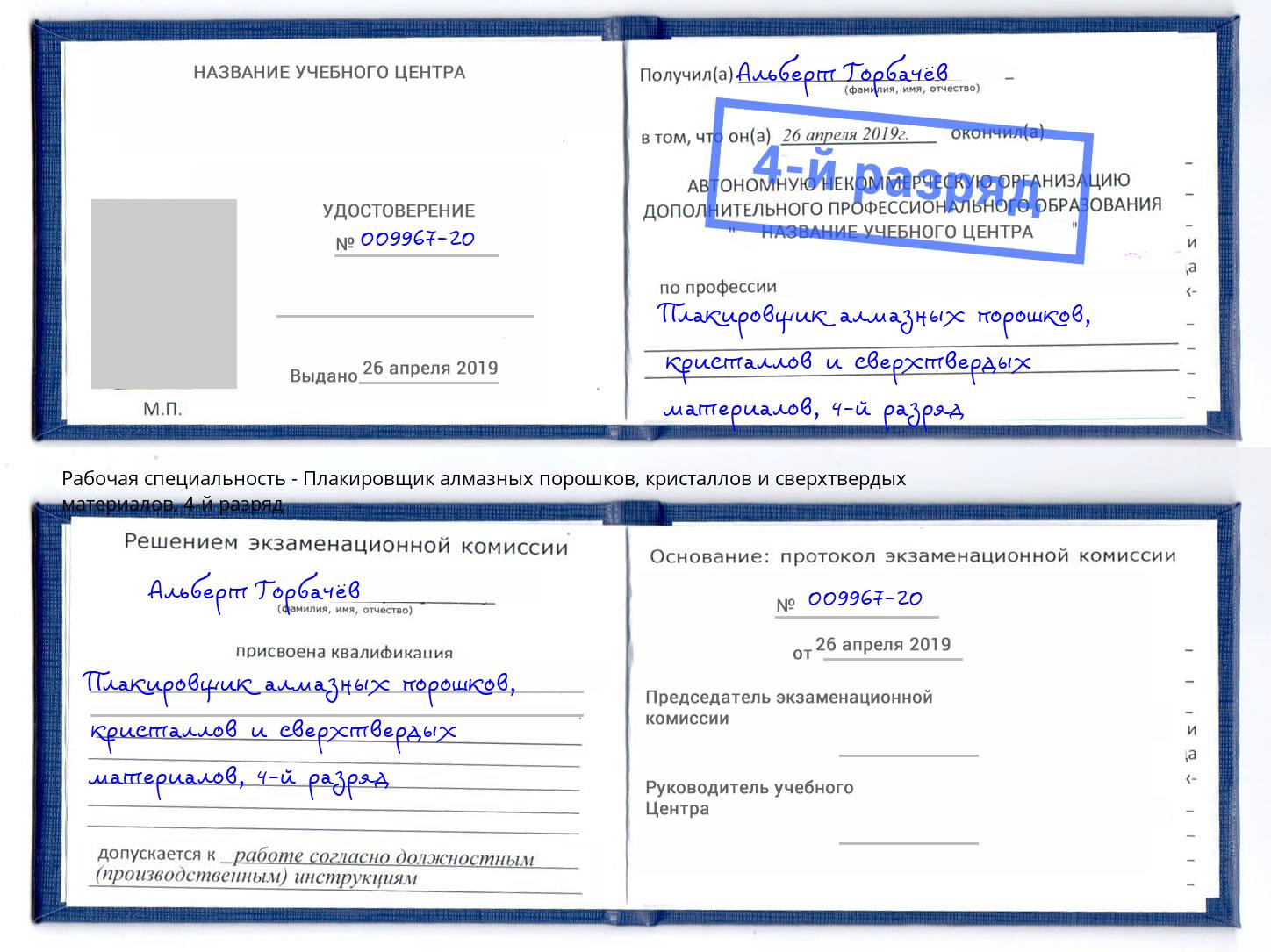 корочка 4-й разряд Плакировщик алмазных порошков, кристаллов и сверхтвердых материалов Великий Устюг